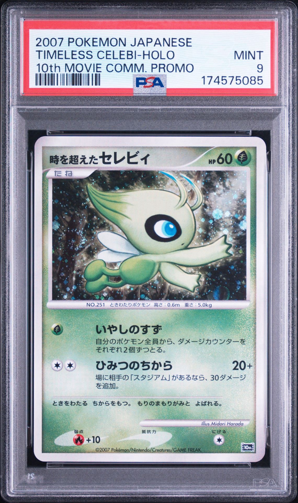 PSA10 時を超えたセレビィ 映画10周年記念プレミアムシート ポケカ 時を超えたセレビィ [10th](ダイヤモンドパール「映画10周年記念