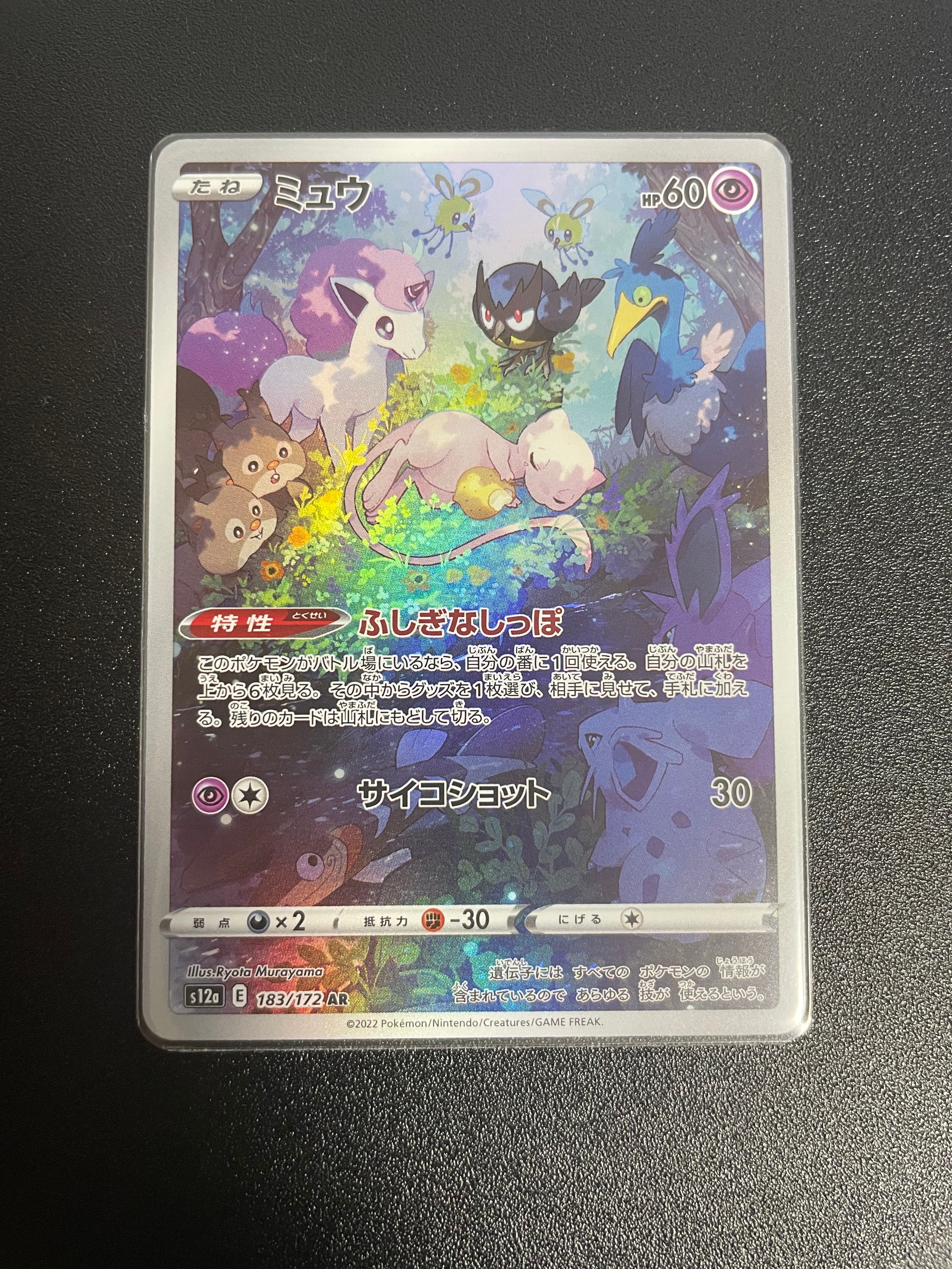 ミュウ AR[s12a 183/172](ハイクラスパック「VSTARユニバース」)の新品