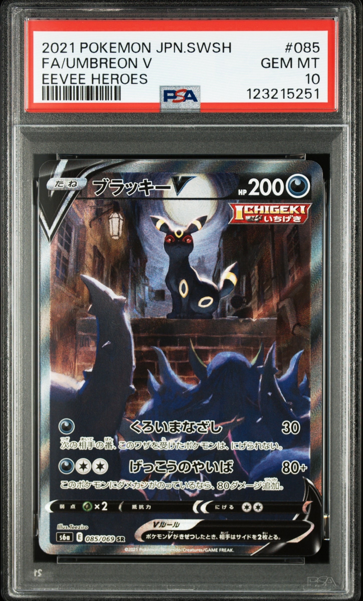 ブラッキーV SR: SA[S6a 085/069](強化拡張パック「イーブイヒーローズ」)