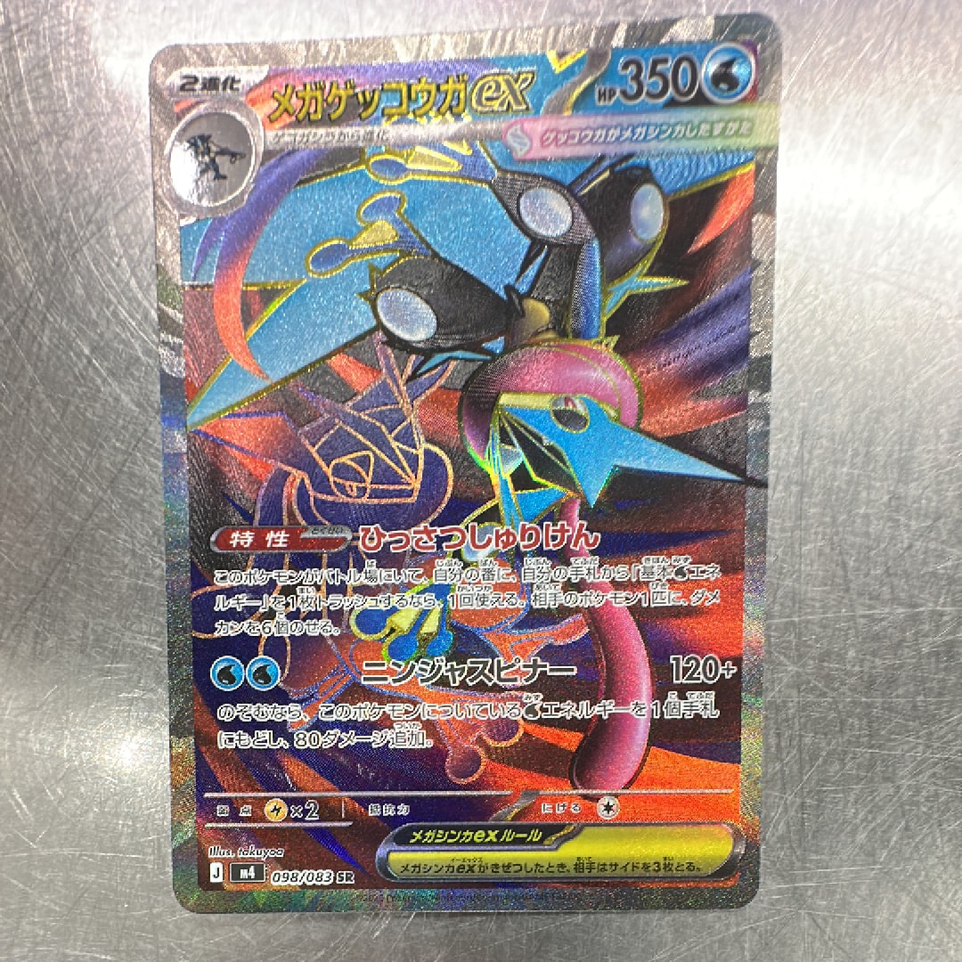 メガゲッコウガex SR [M4 098/083](拡張パック「ニンジャスピナー」)