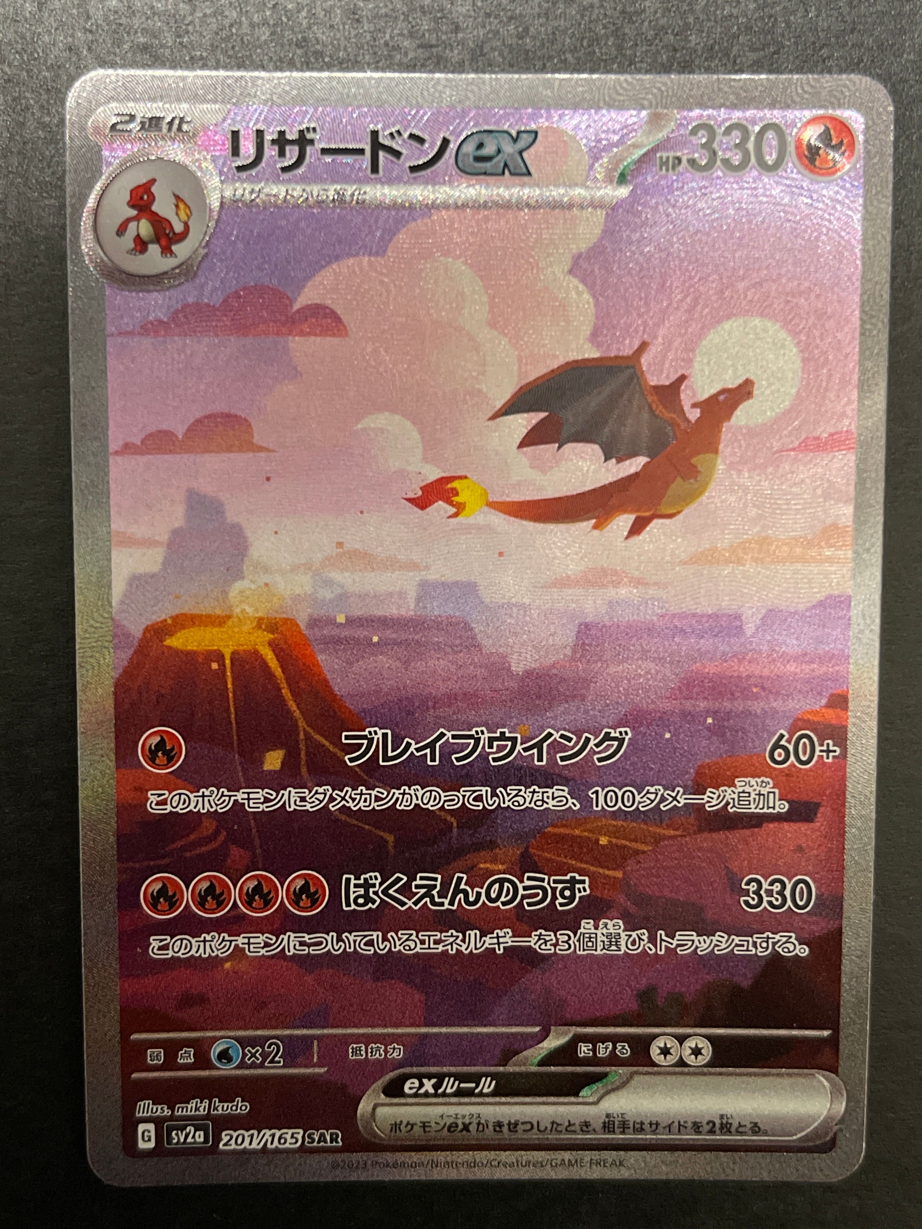 リザードンex SAR [SV2a 201/165](強化拡張パック「ポケモンカード151」)