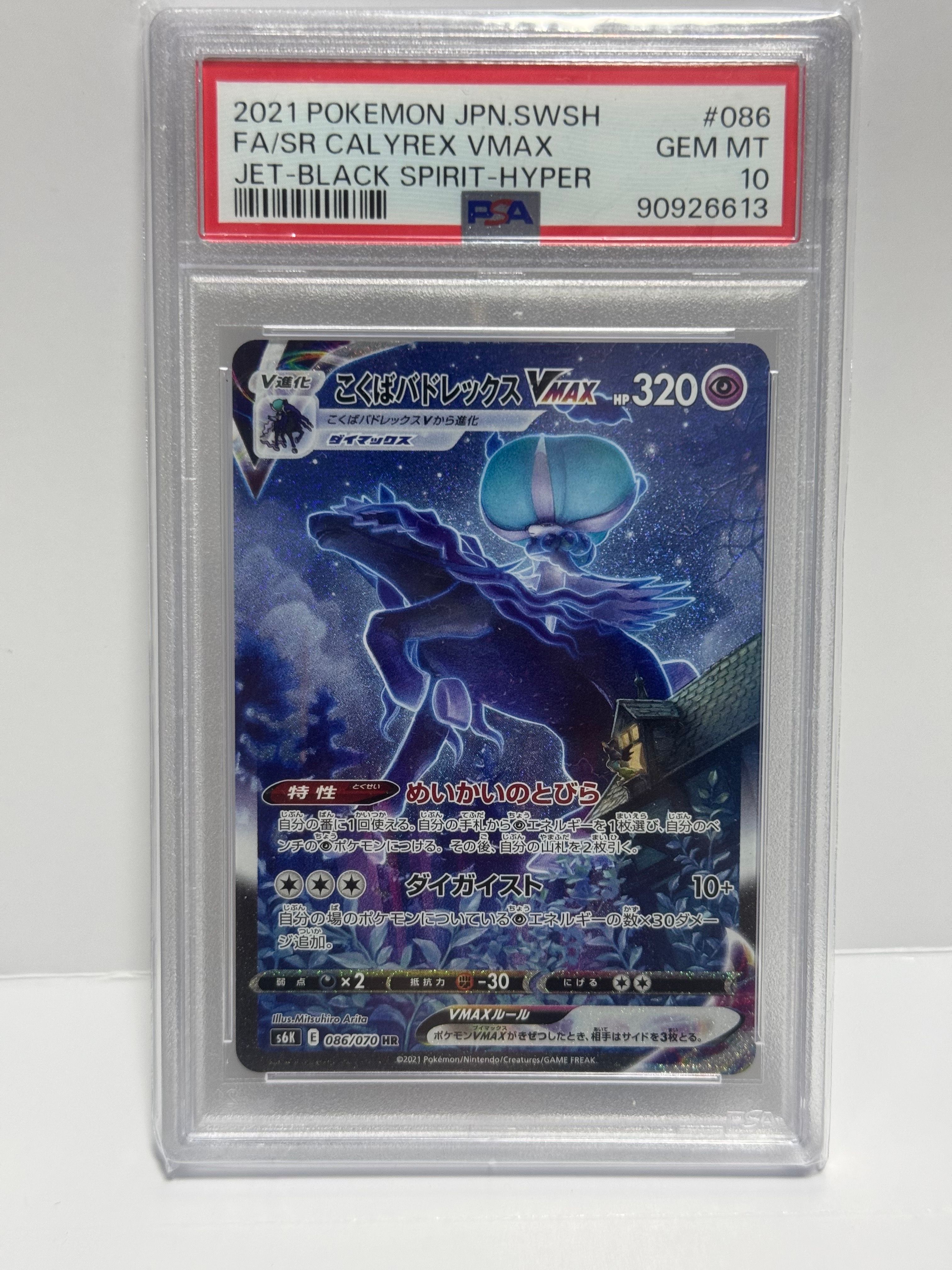 こくばバドレックスVMAX HR: SA[S6K 086/070](拡張パック「漆黒のガイスト」)