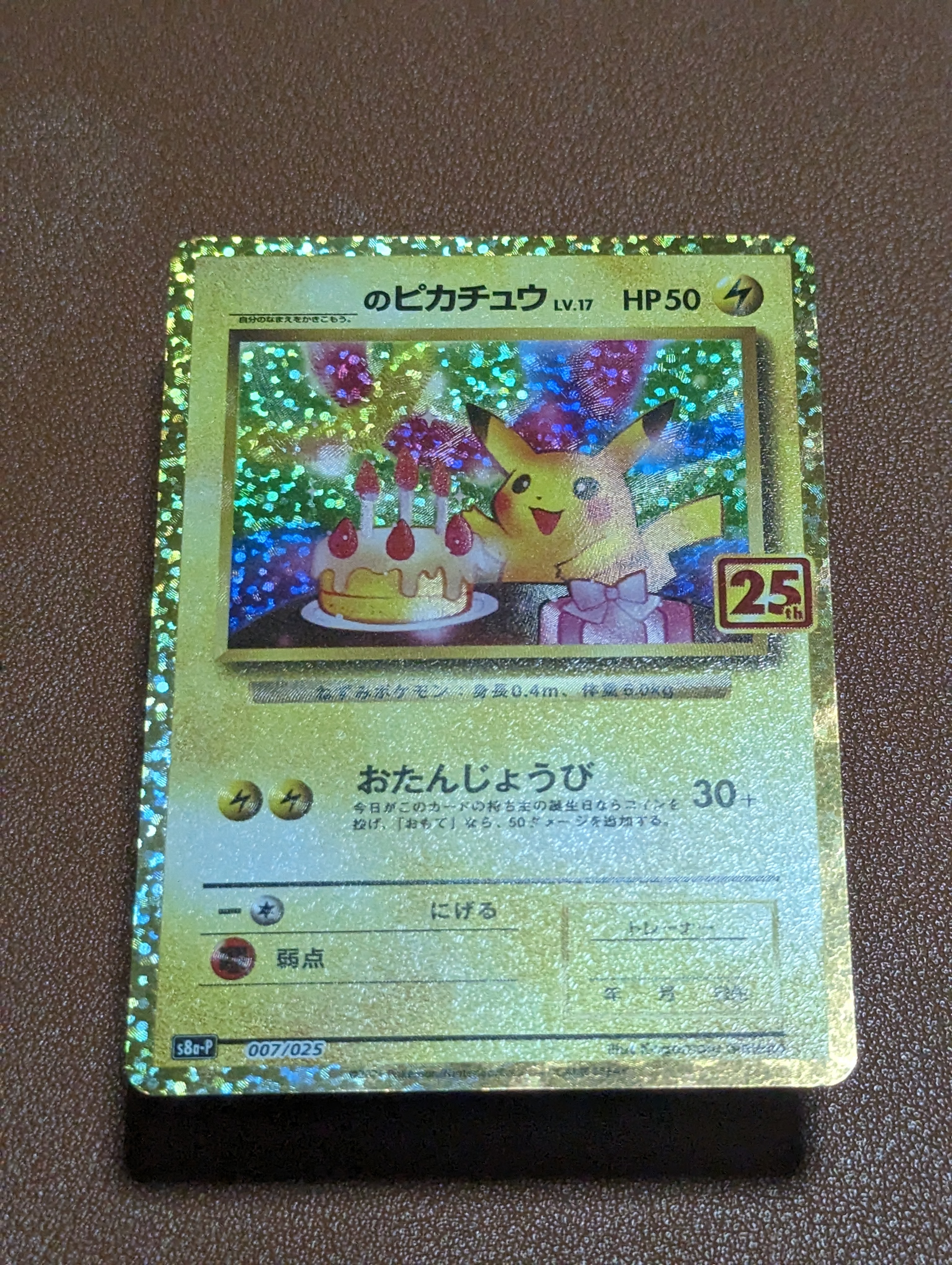 _のピカチュウ: プロモ (お誕生日ピカチュウ) [S8a-P 007/025](プロモカードパック 25th ANNIVERSARY edition)