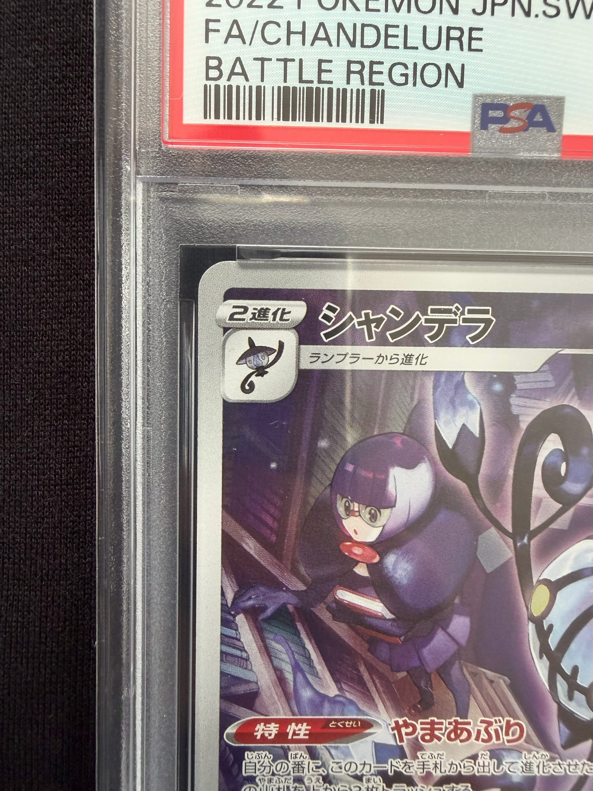PSA10】シャンデラ CHR[s9a 069/067](強化拡張パック「バトル