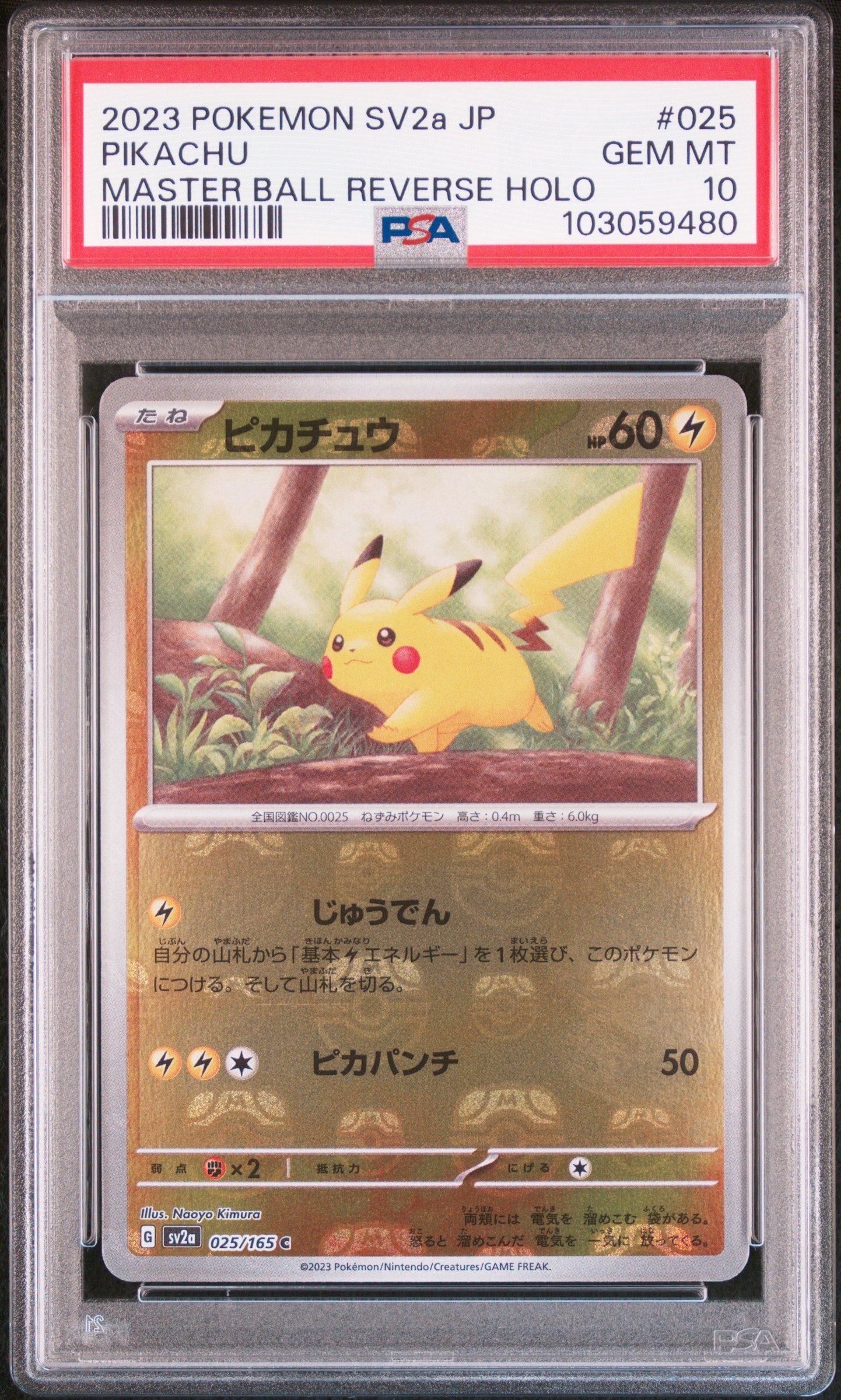 ピカチュウ C: マスターボールミラー (マスボピカチュウ) [SV2a 025/165](強化拡張パック「ポケモンカード151」)