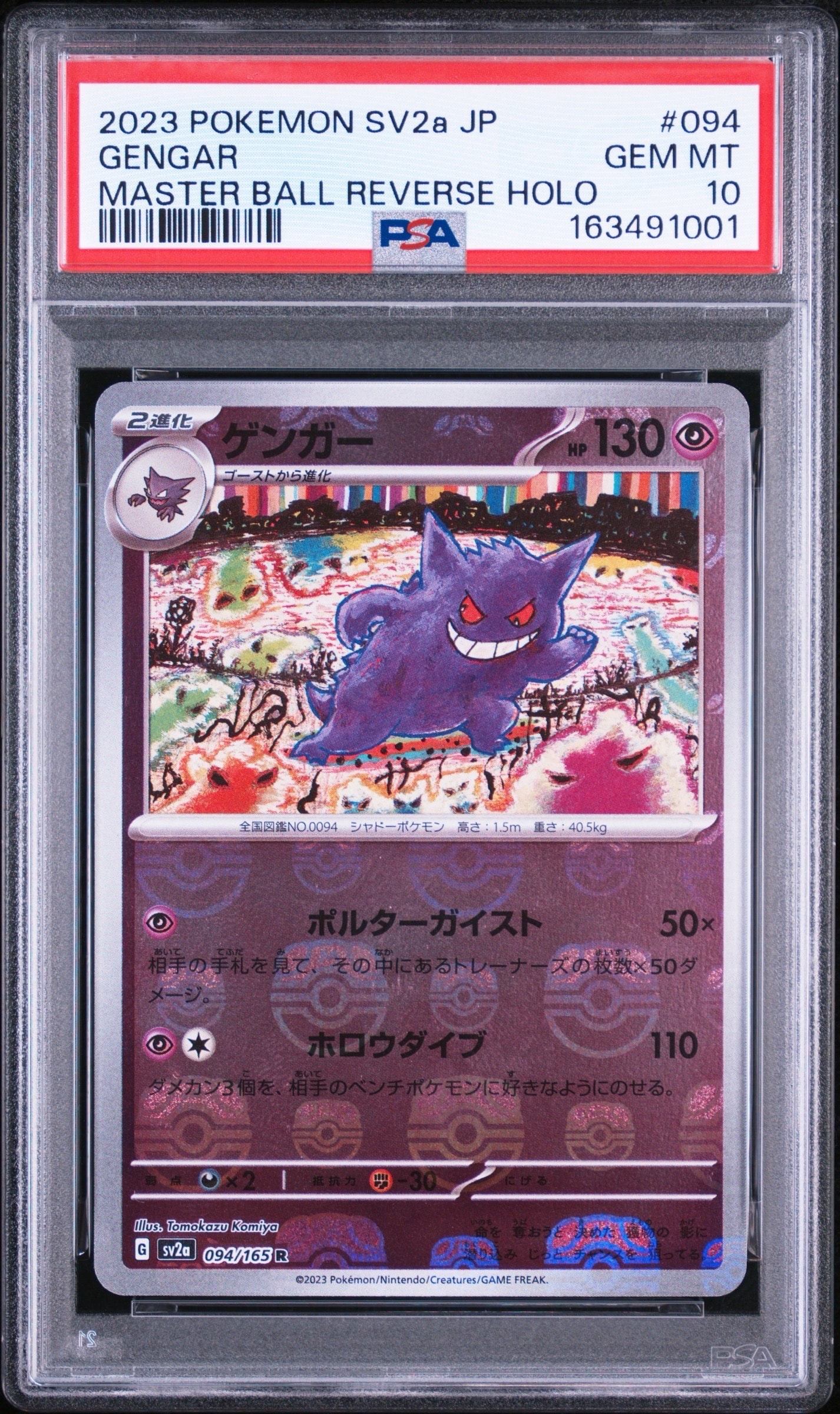 ゲンガー R: マスターボールミラー[SV2a 094/165](強化拡張パック