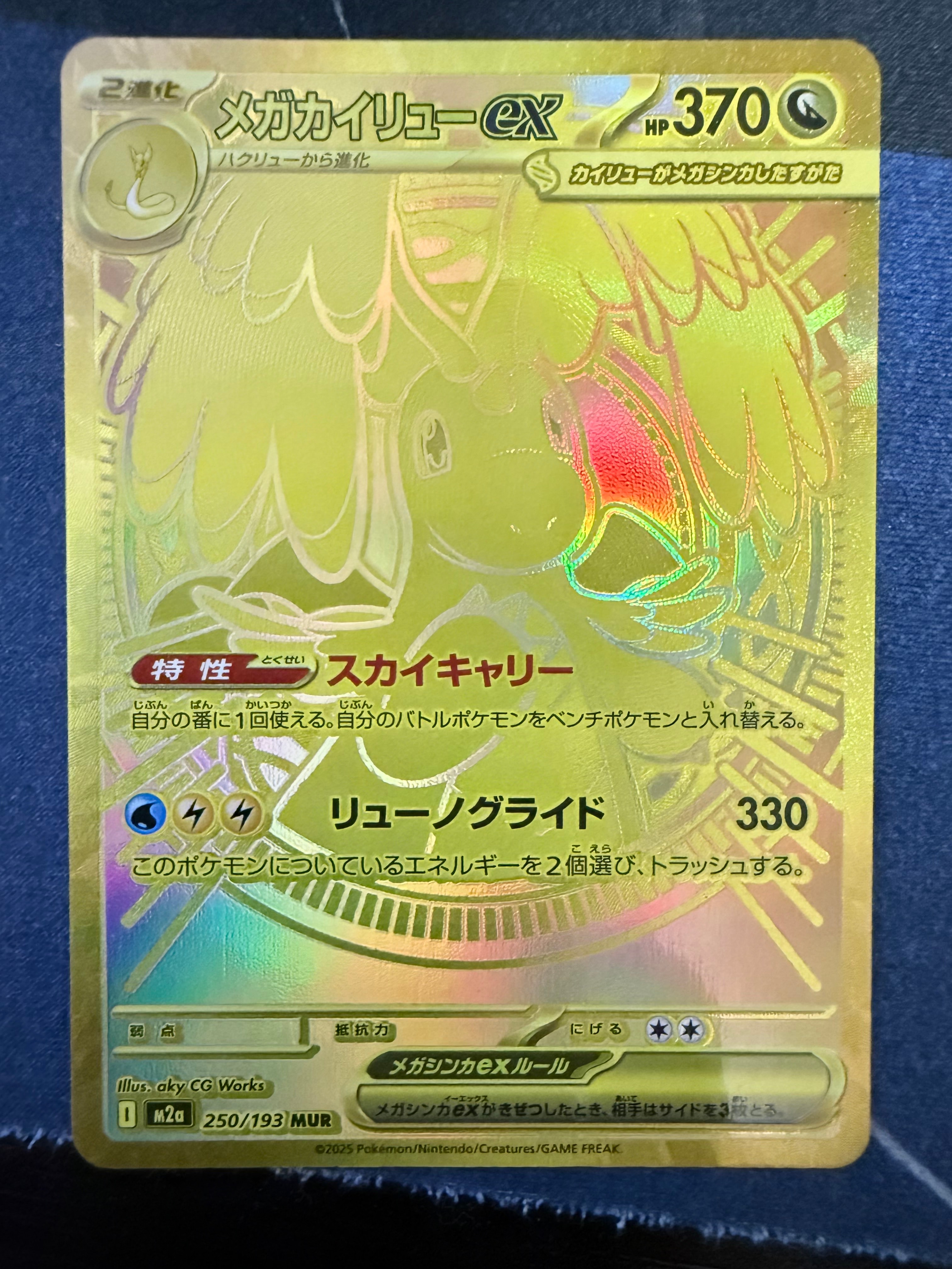 メガカイリューex MUR [M2a 250/193](ハイクラスパック「MEGAドリームex」)
