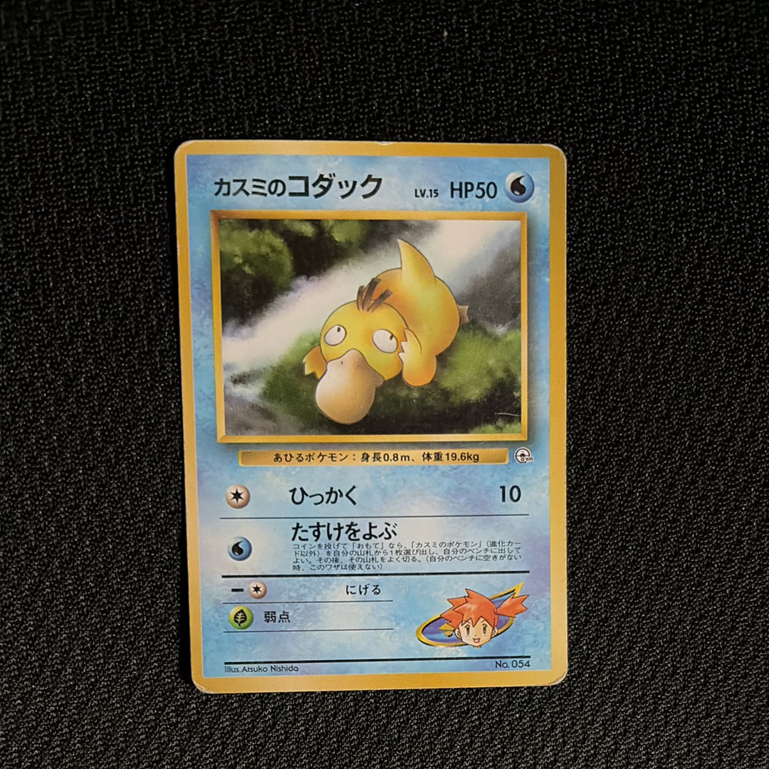 カスミのコダックLV.15 : 旧裏 [PMCG-GYM1 No.054](ポケモンジム第1弾「ハナダシティジム カスミ」)