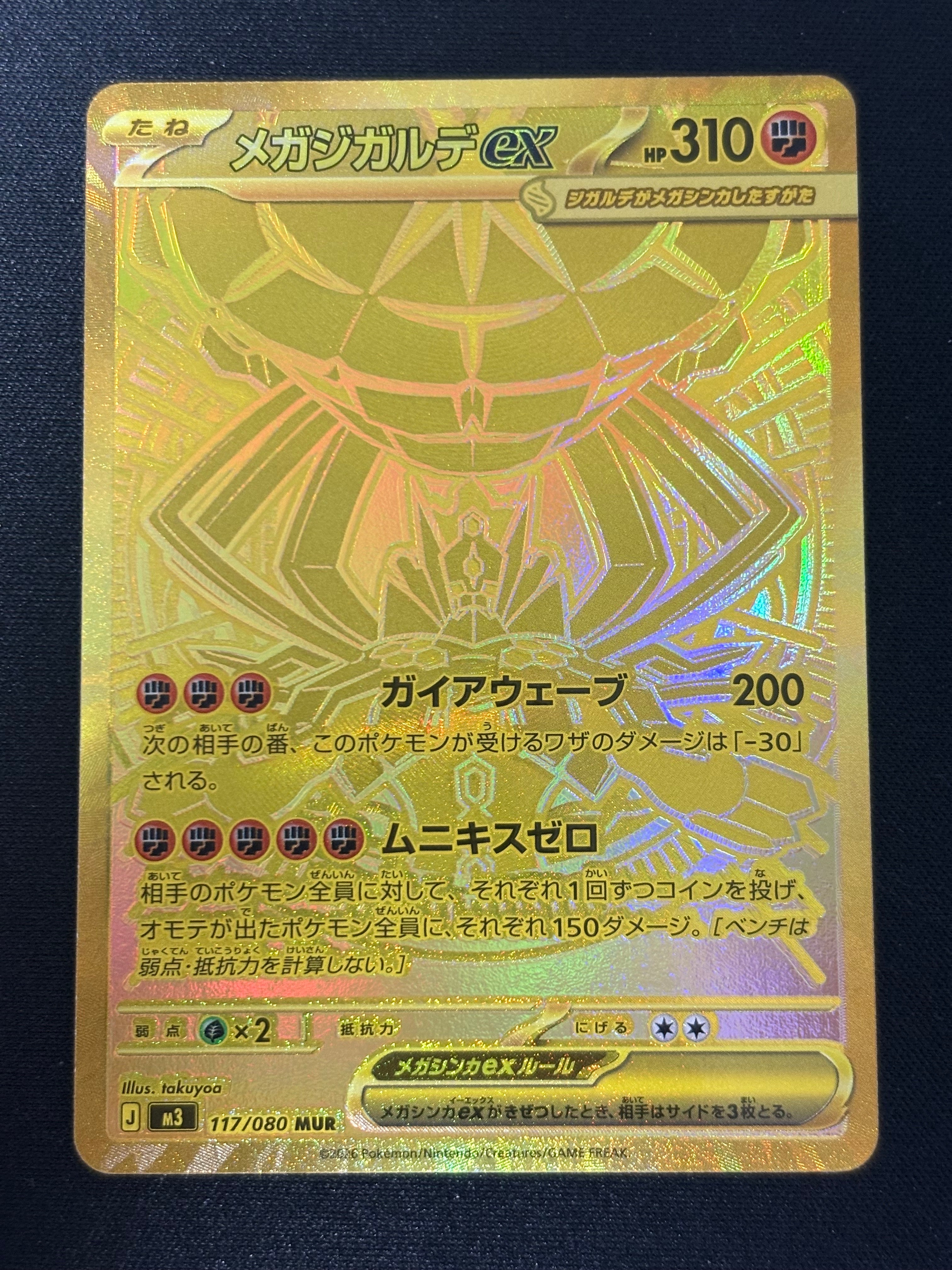 メガジガルデex MUR [M3 117/080](拡張パック「ムニキスゼロ」)