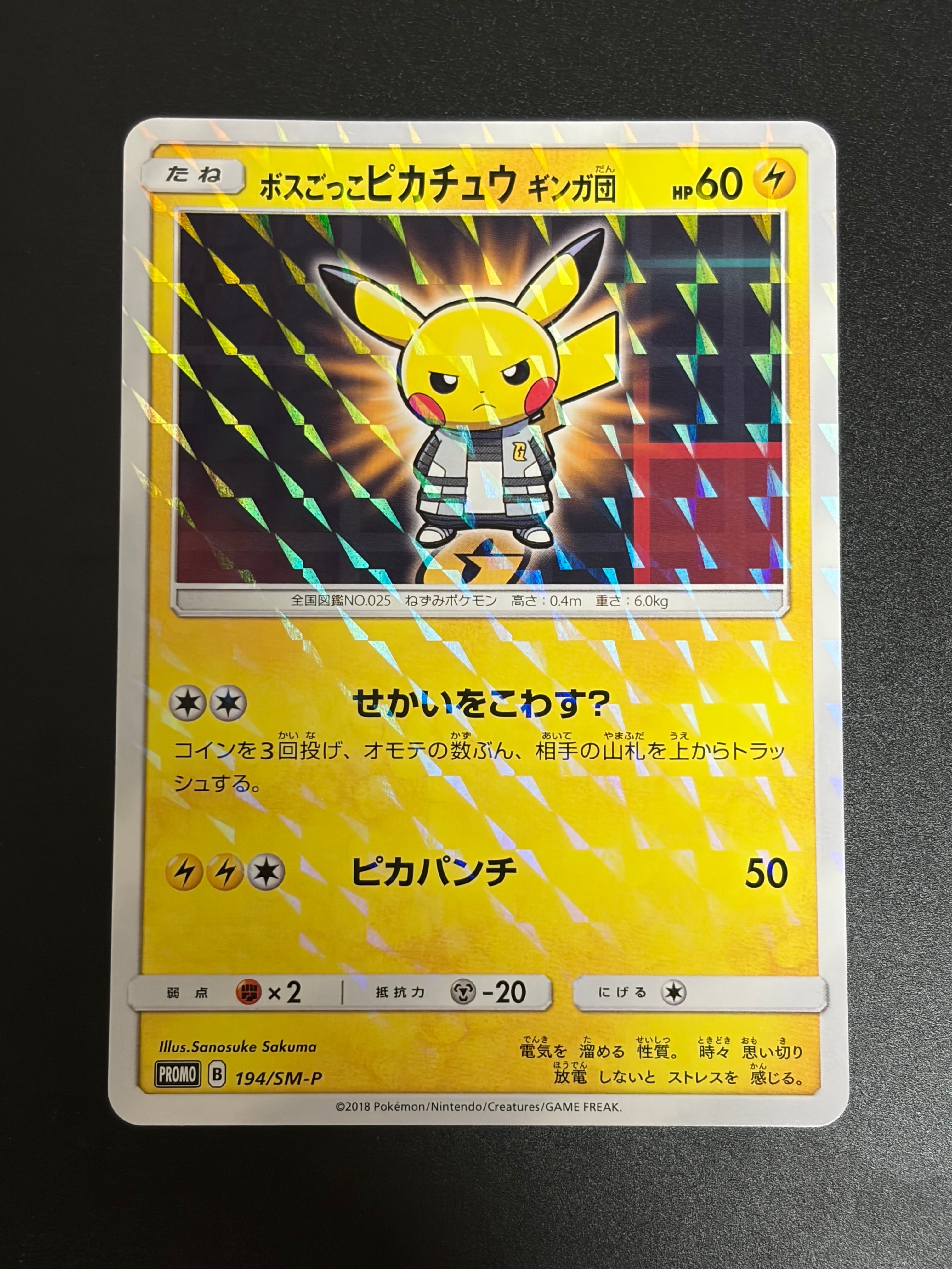 ボスごっこピカチュウ ギンガ団: プロモ[SM-P 194](プロモーション