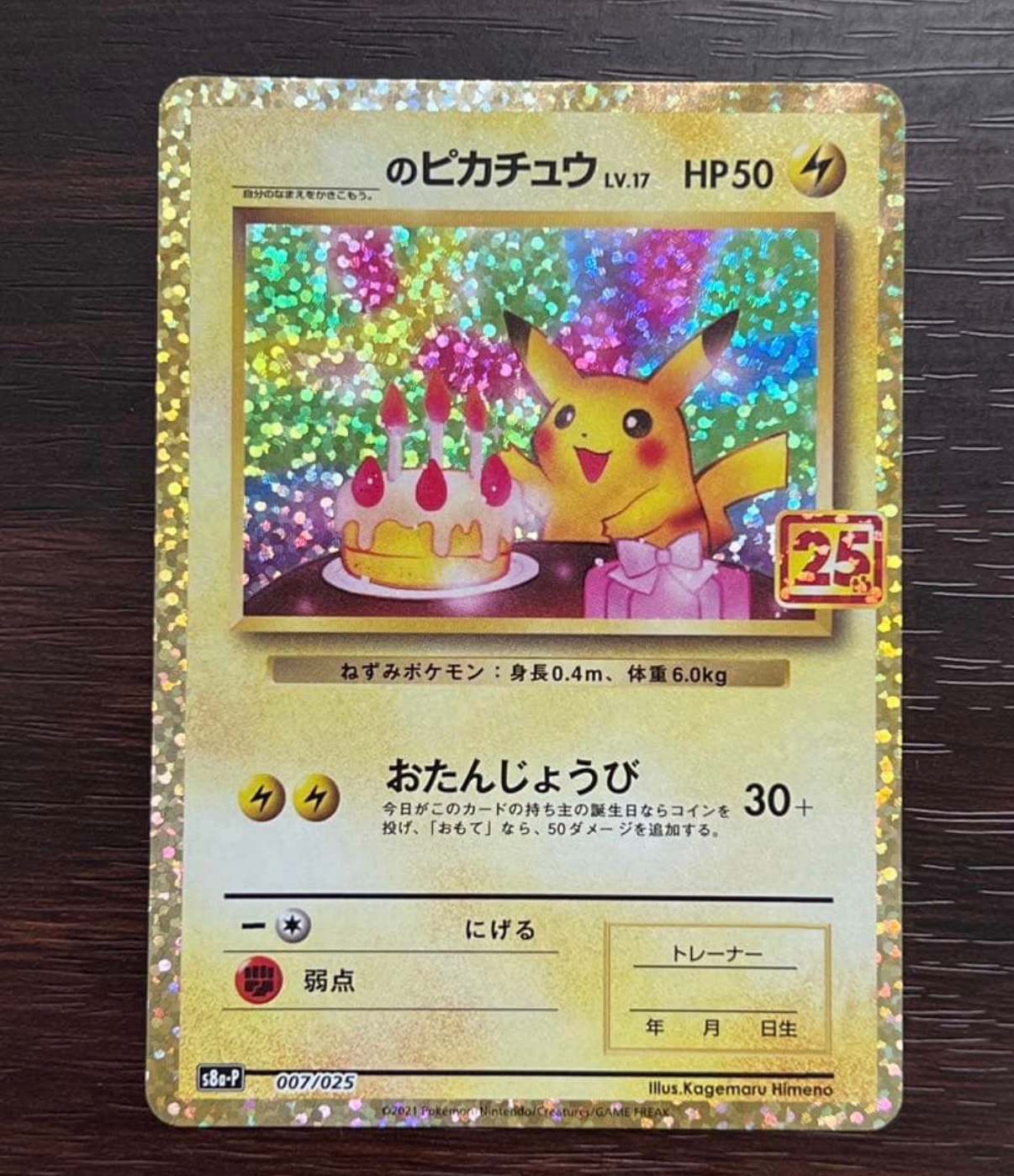 _のピカチュウ: プロモ (お誕生日ピカチュウ) [S8a-P 007/025](プロモカードパック 25th ANNIVERSARY edition)