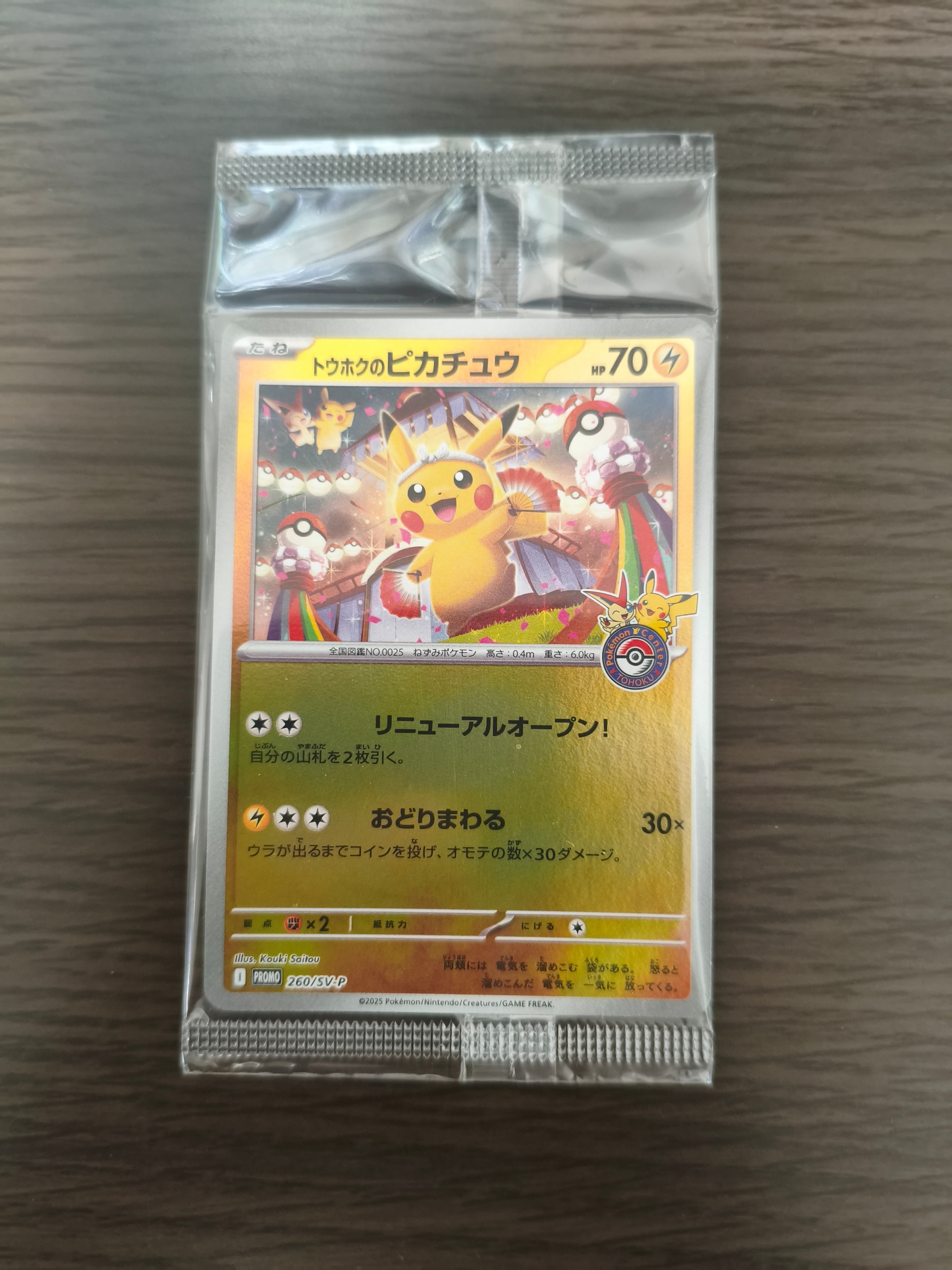 トウホクのピカチュウ P [SV-P 260](スペシャルBOX「ポケモンセンタートウホク」)
