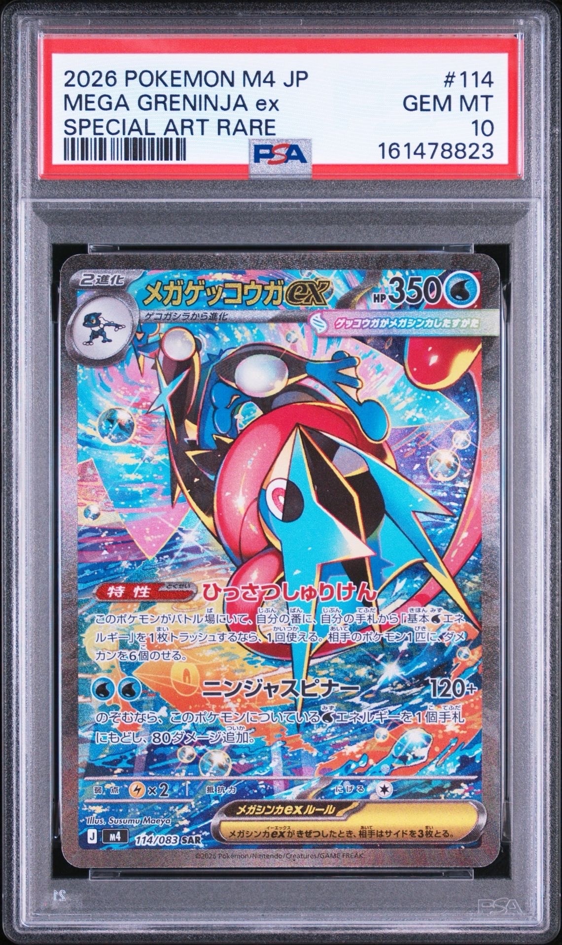 メガゲッコウガex SAR [M4 114/083](拡張パック「ニンジャスピナー」)