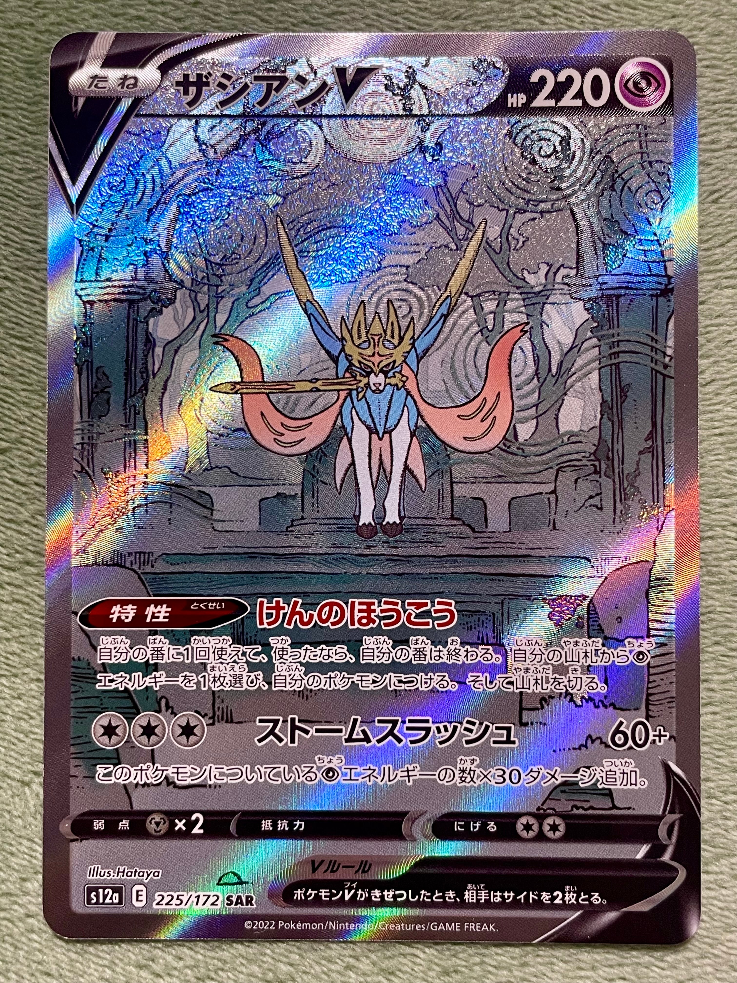 ザシアンV SAR[s12a 225/172](ハイクラスパック「VSTARユニバース」)