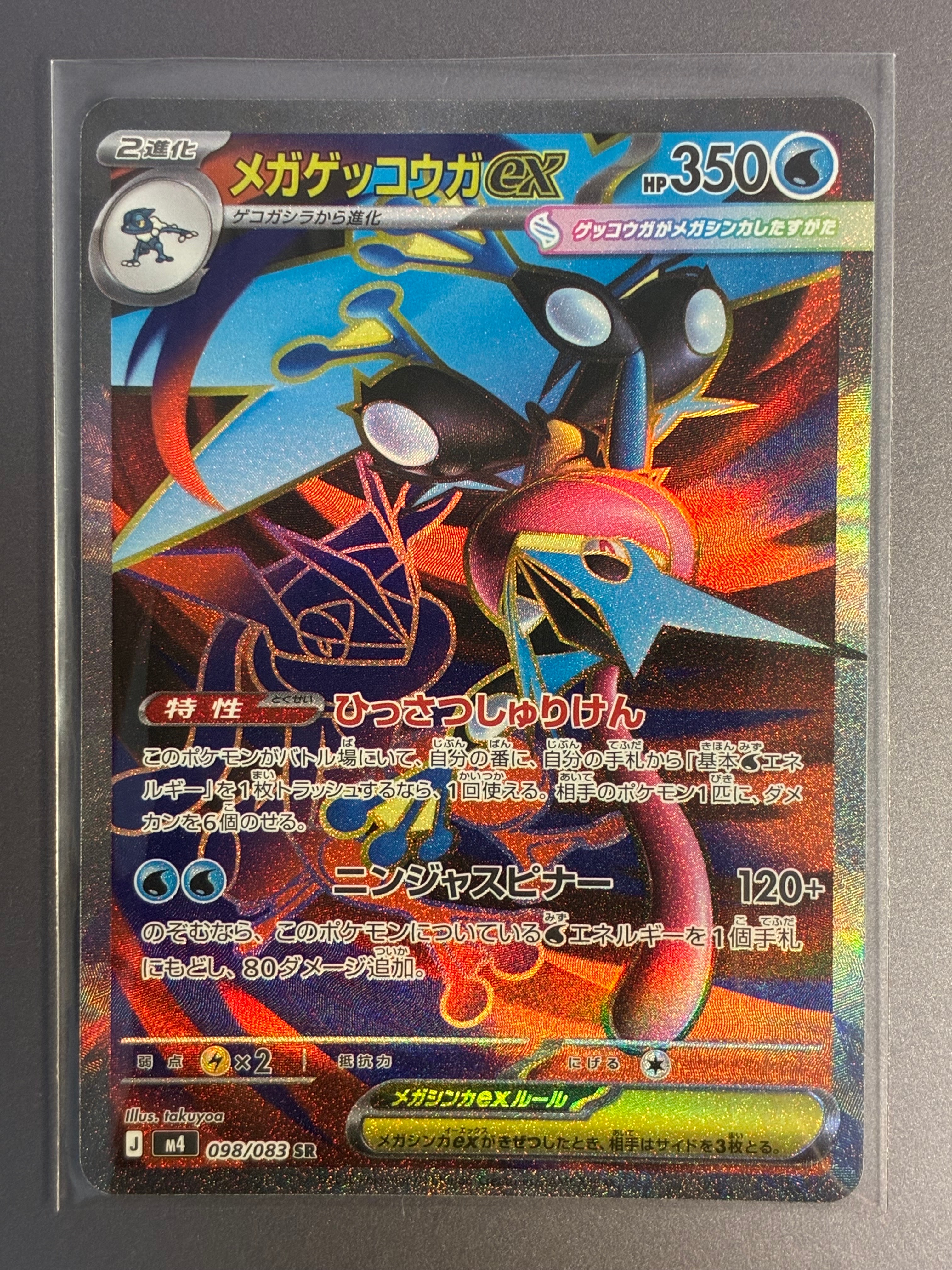 メガゲッコウガex SR [M4 098/083](拡張パック「ニンジャスピナー」)
