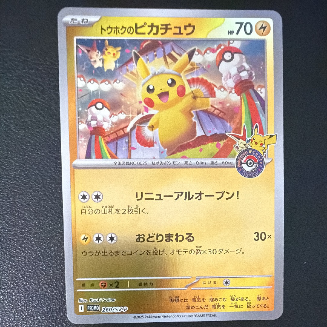 状態A】トウホクのピカチュウ P [SV-P 260](スペシャルBOX「ポケモン
