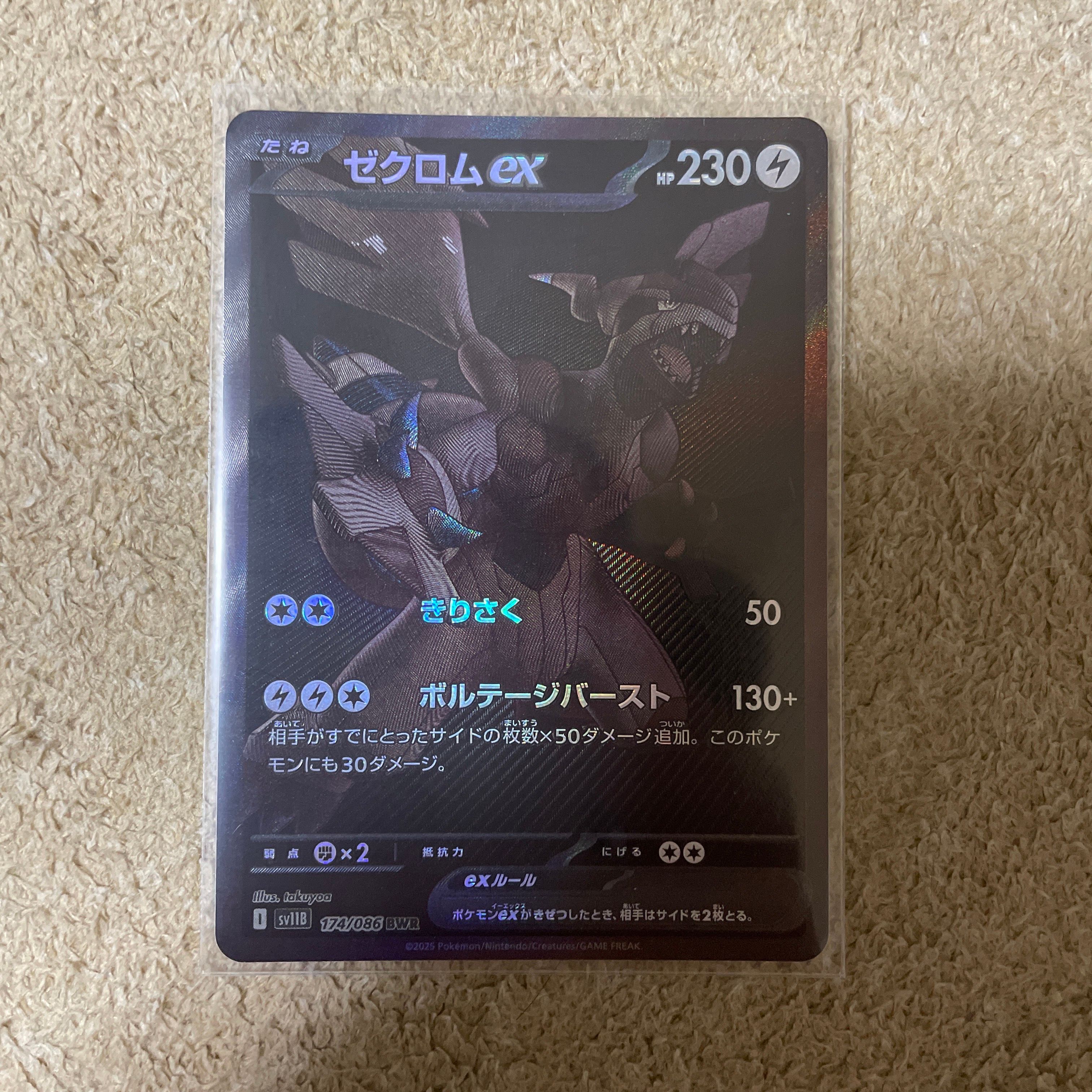 ゼクロムex BWR [SV11B 174/086](拡張パック「ブラックボルト」)