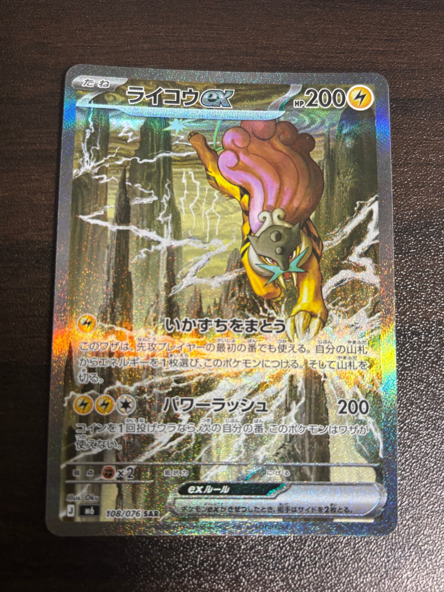 ライコウex SAR [M6 108/076](拡張パック「ストームエメラルダ」)