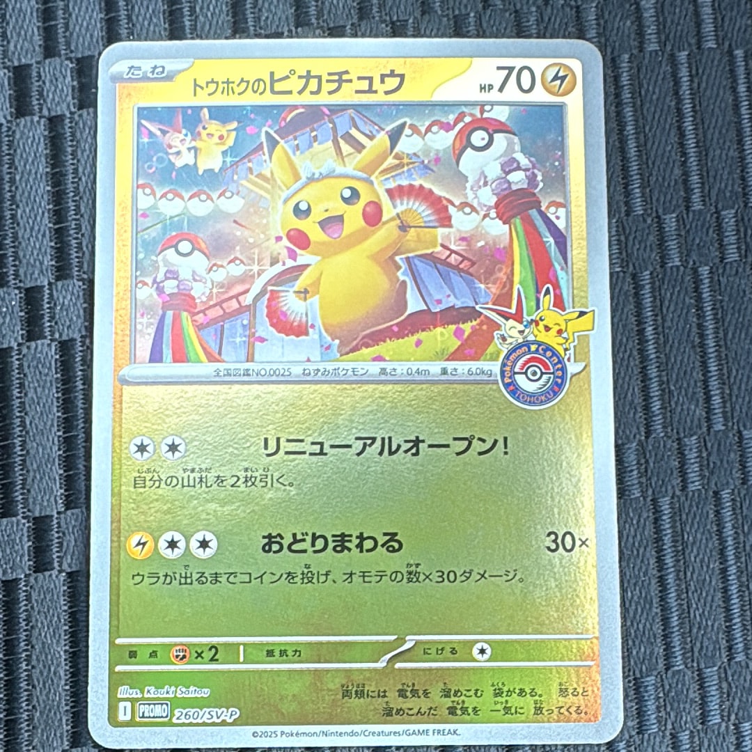 トウホクのピカチュウ P [SV-P 260](スペシャルBOX「ポケモンセンタートウホク」)