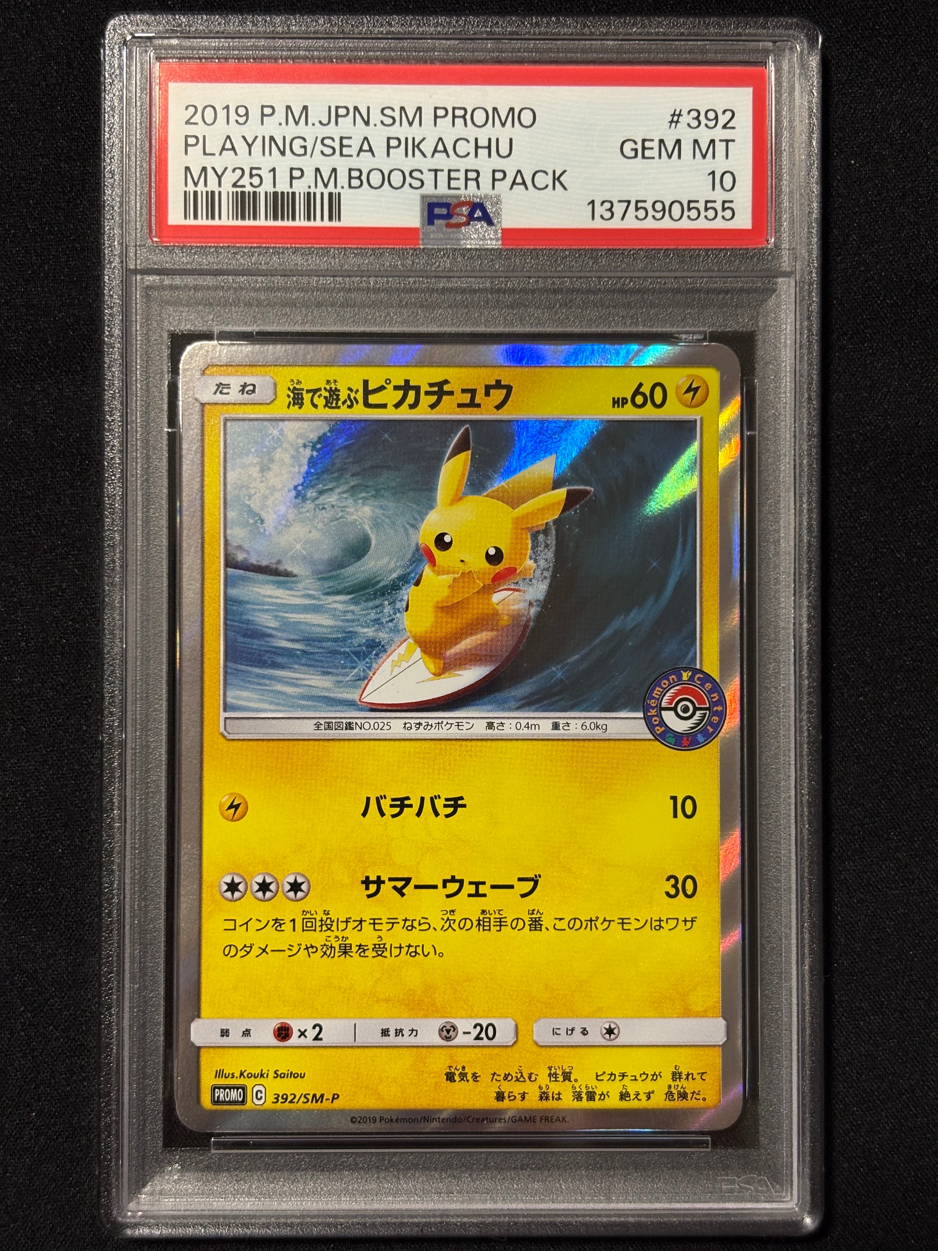 海で遊ぶピカチュウ: プロモ [SM-P 392](プロモーションカード「SM-P」)
