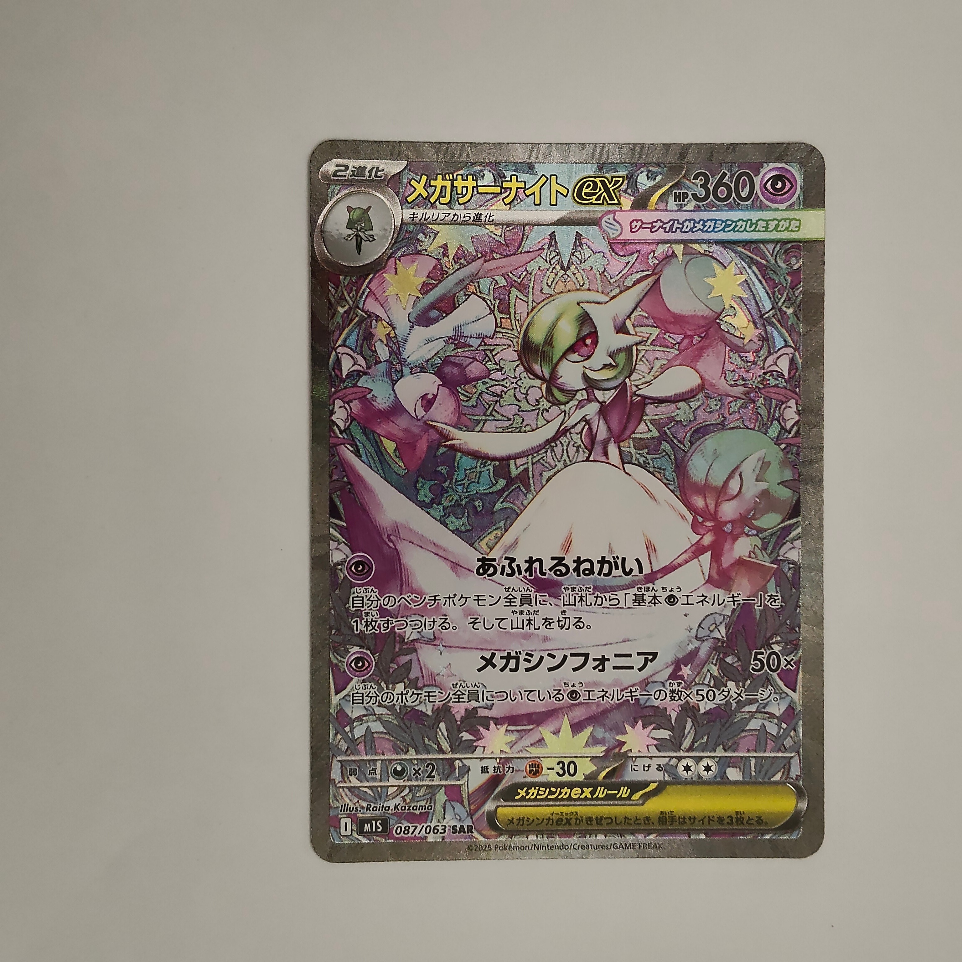 メガサーナイトex SAR [M1S 087/063](拡張パック「メガシンフォニア」)