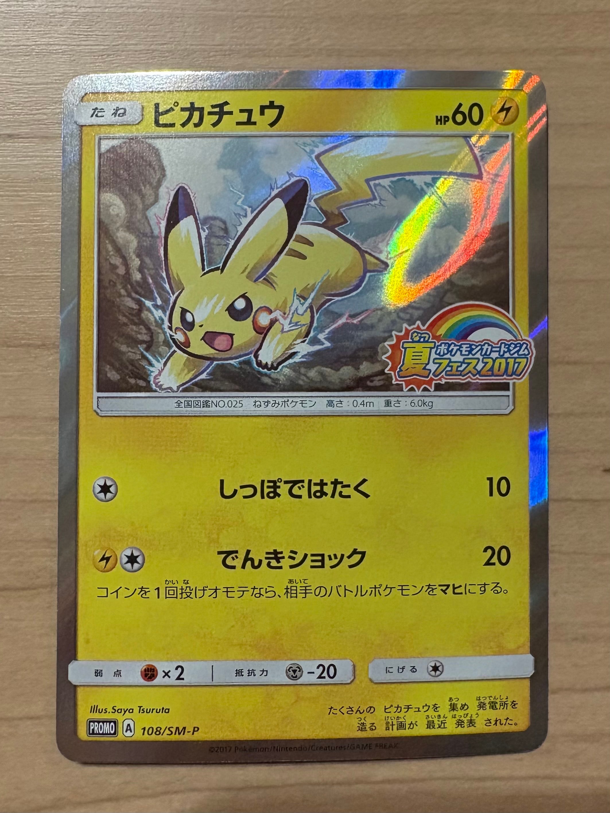 ピカチュウ P :ミラー [SM-P 108](ポケモンカードジム「夏フェス2017 参加賞」)