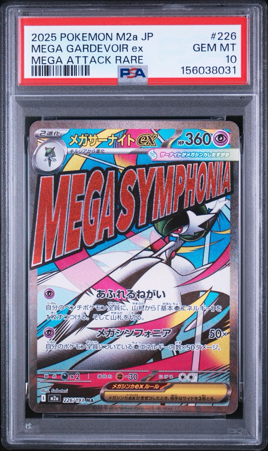 メガサーナイトex MA [M2a 226/193](ハイクラスパック「MEGAドリームex」)