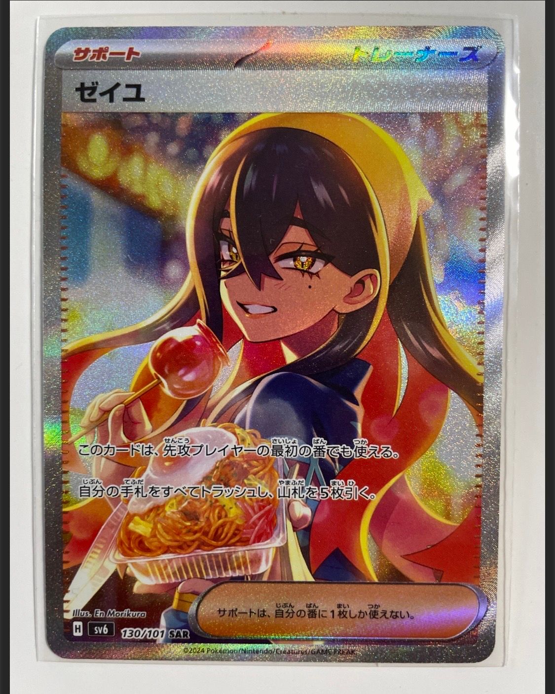 ゼイユ SAR [SV6 130/101](拡張パック「変幻の仮面」)