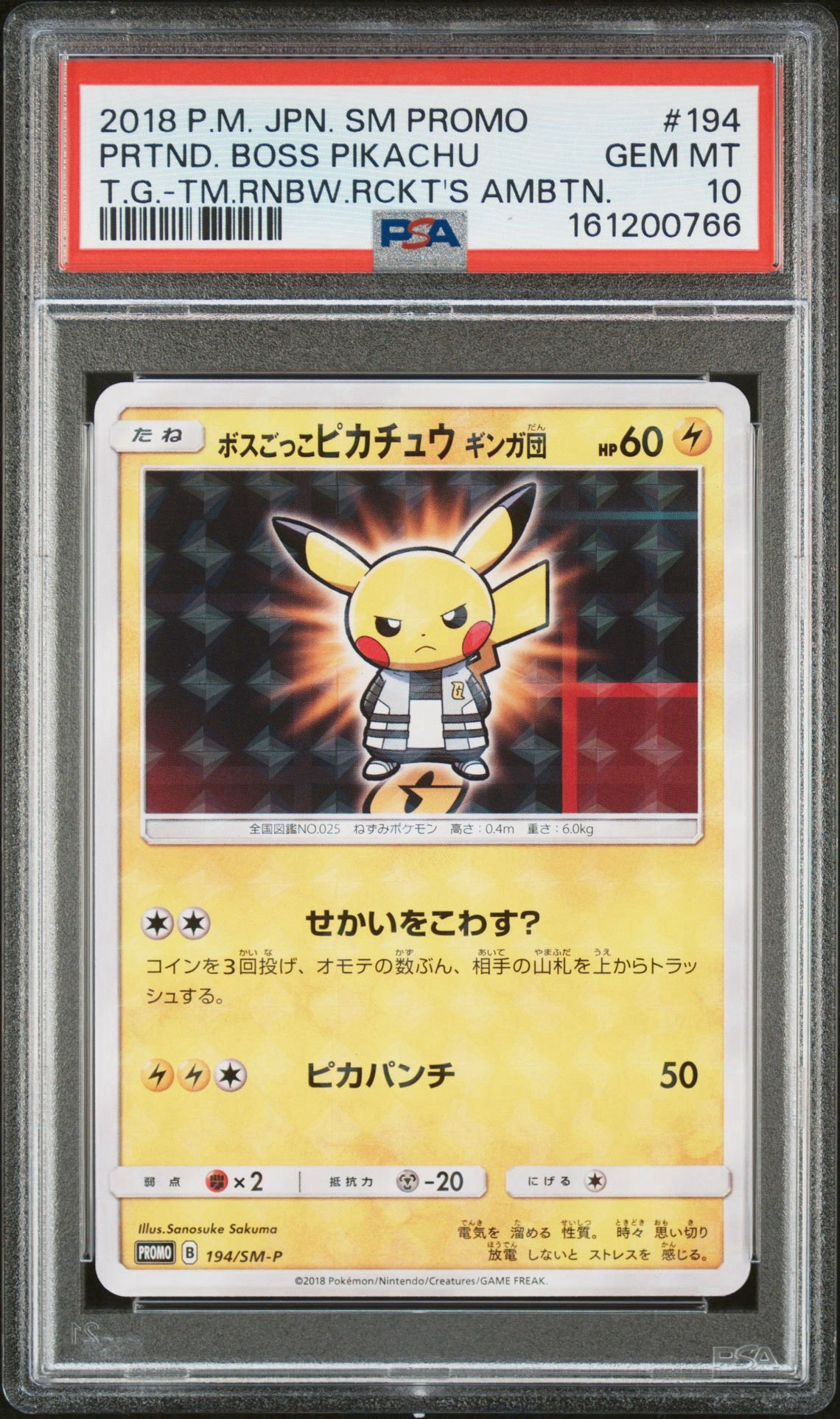 ボスごっこピカチュウ ギンガ団: プロモ[SM-P 194](プロモーションカード「SM-P」)