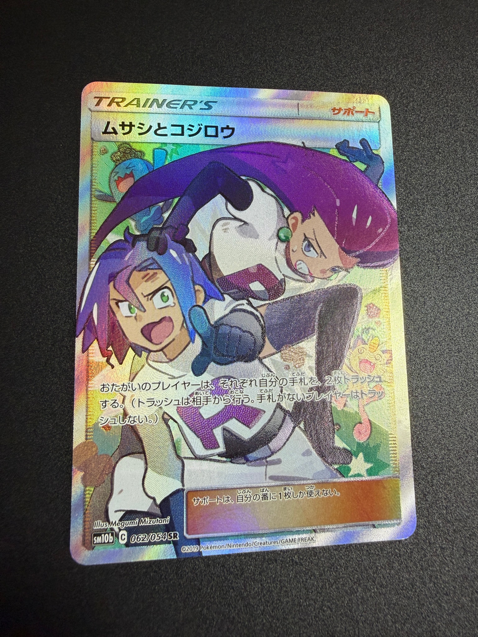 ムサシとコジロウ SR[SM10b 062/054](強化拡張パック「スカイレジェンド」)