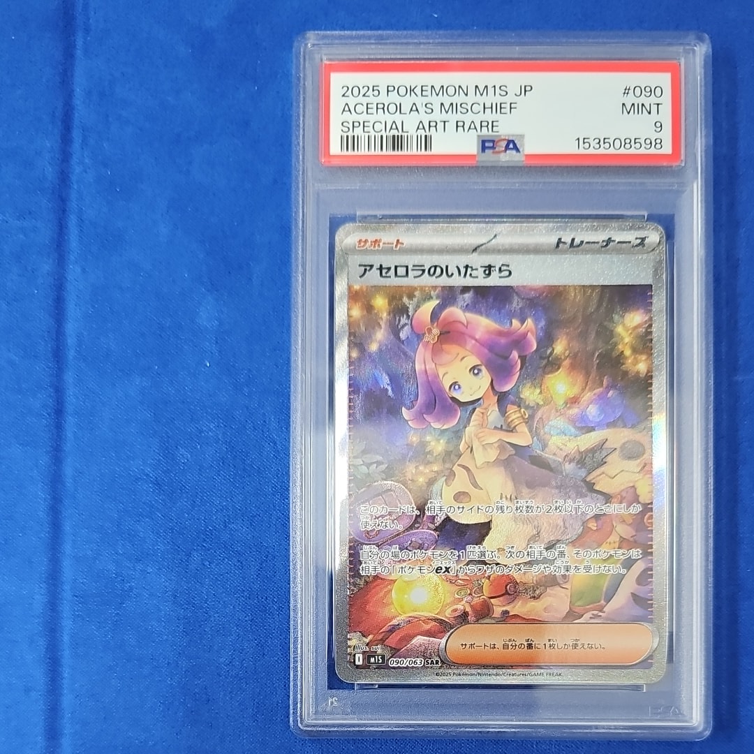 アセロラのいたずら SAR [M1S 090/063](拡張パック「メガシンフォニア」)
