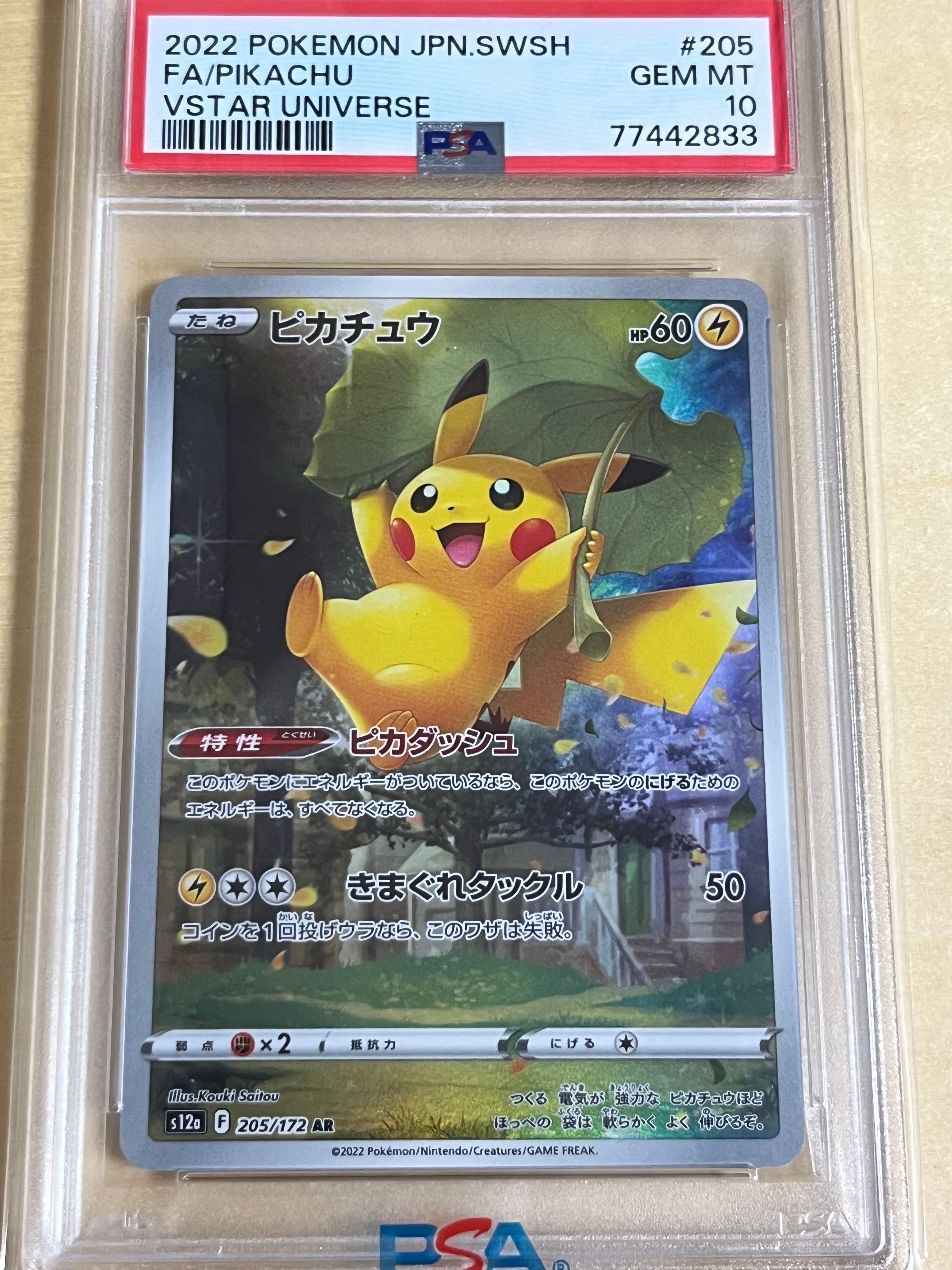 ピカチュウ AR[s12a 205/172](ハイクラスパック「VSTARユニバース」)