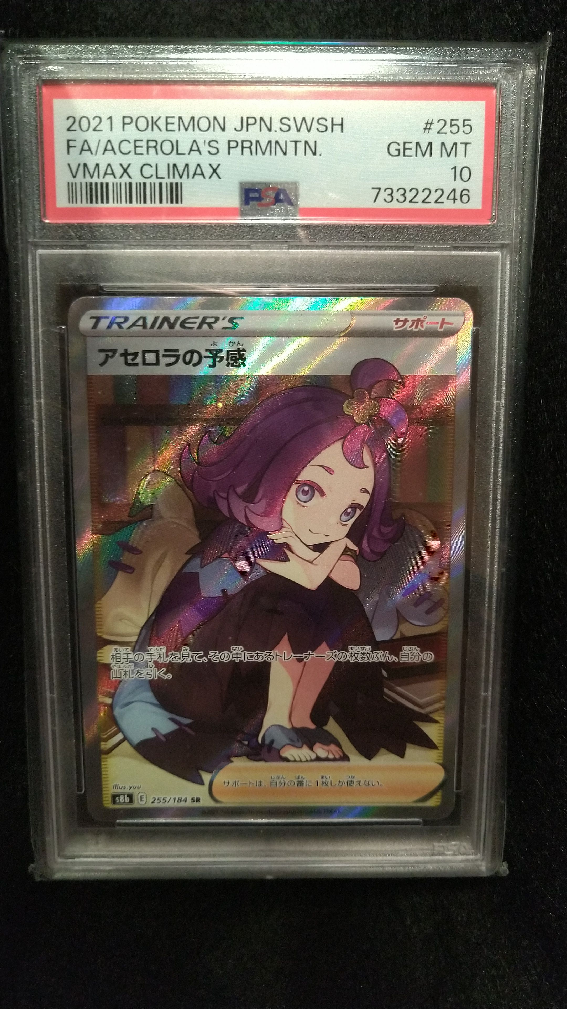 アセロラの予感 SR[S8b 255/184](ハイクラスパック「VMAXクライマックス」)