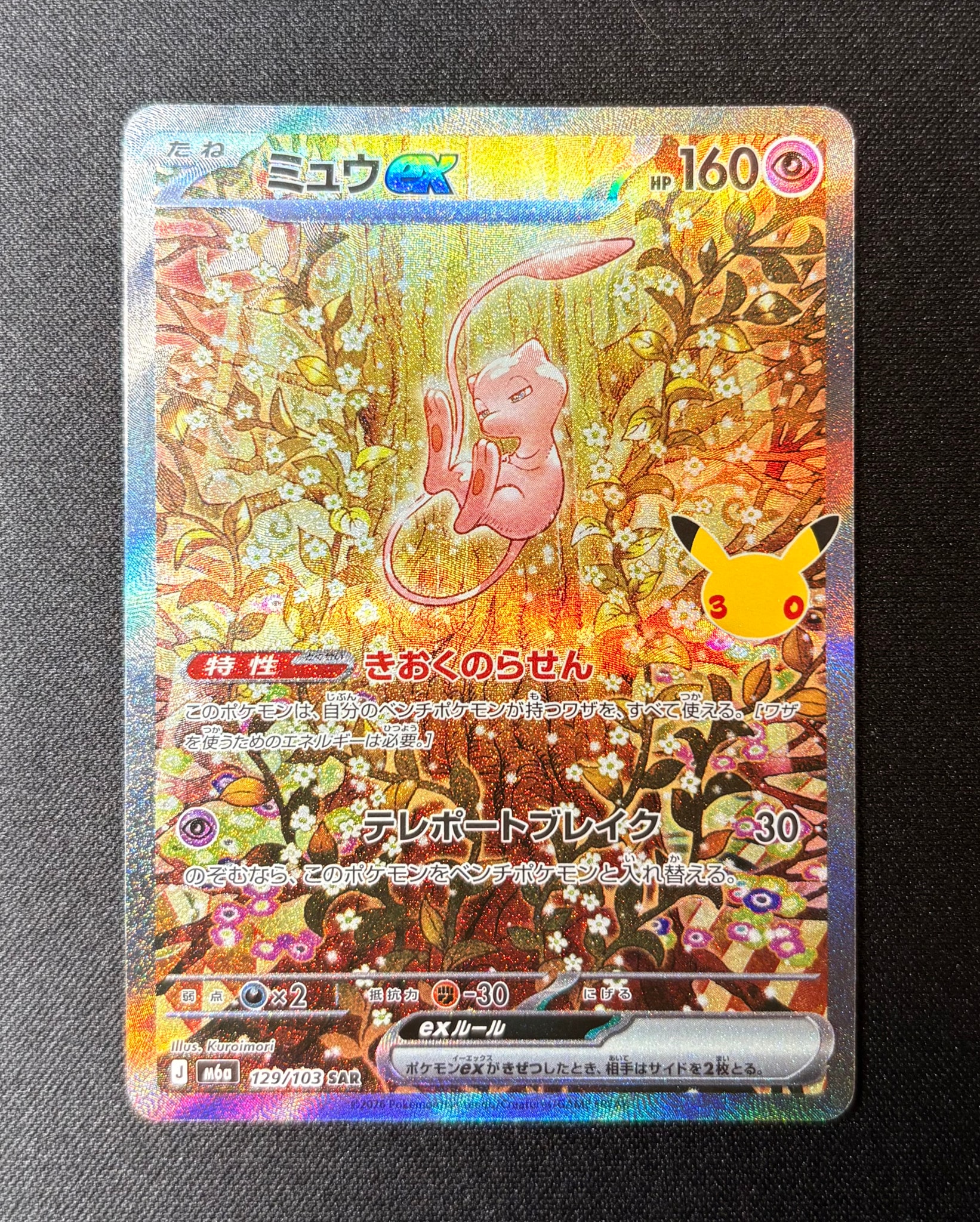 ミュウex SAR [M6a 129/103](拡張パック「30th CELEBRATION」)