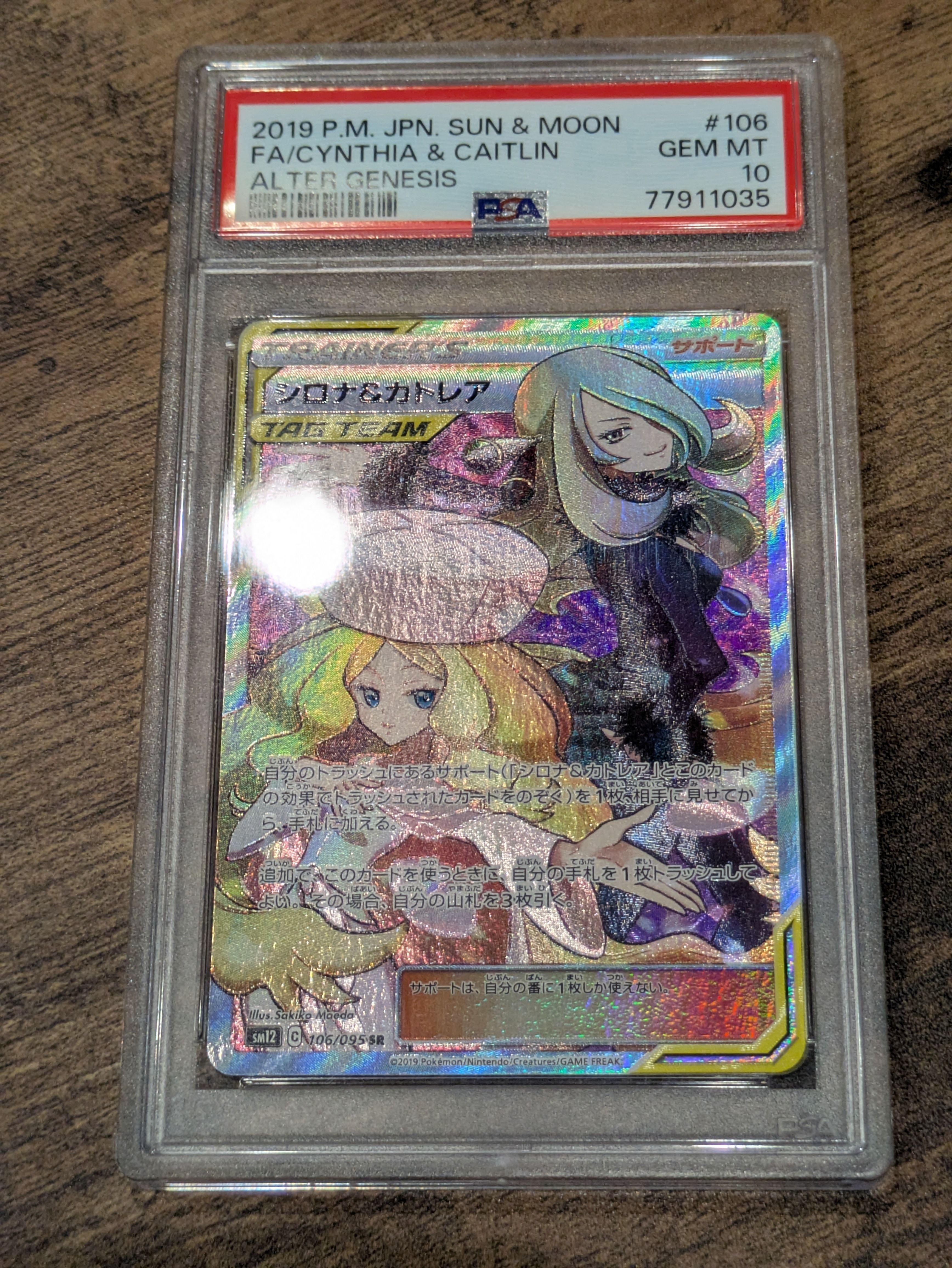 シロナ&カトレア SR[SM12 106/095](拡張パック「オルタージェネシス」)