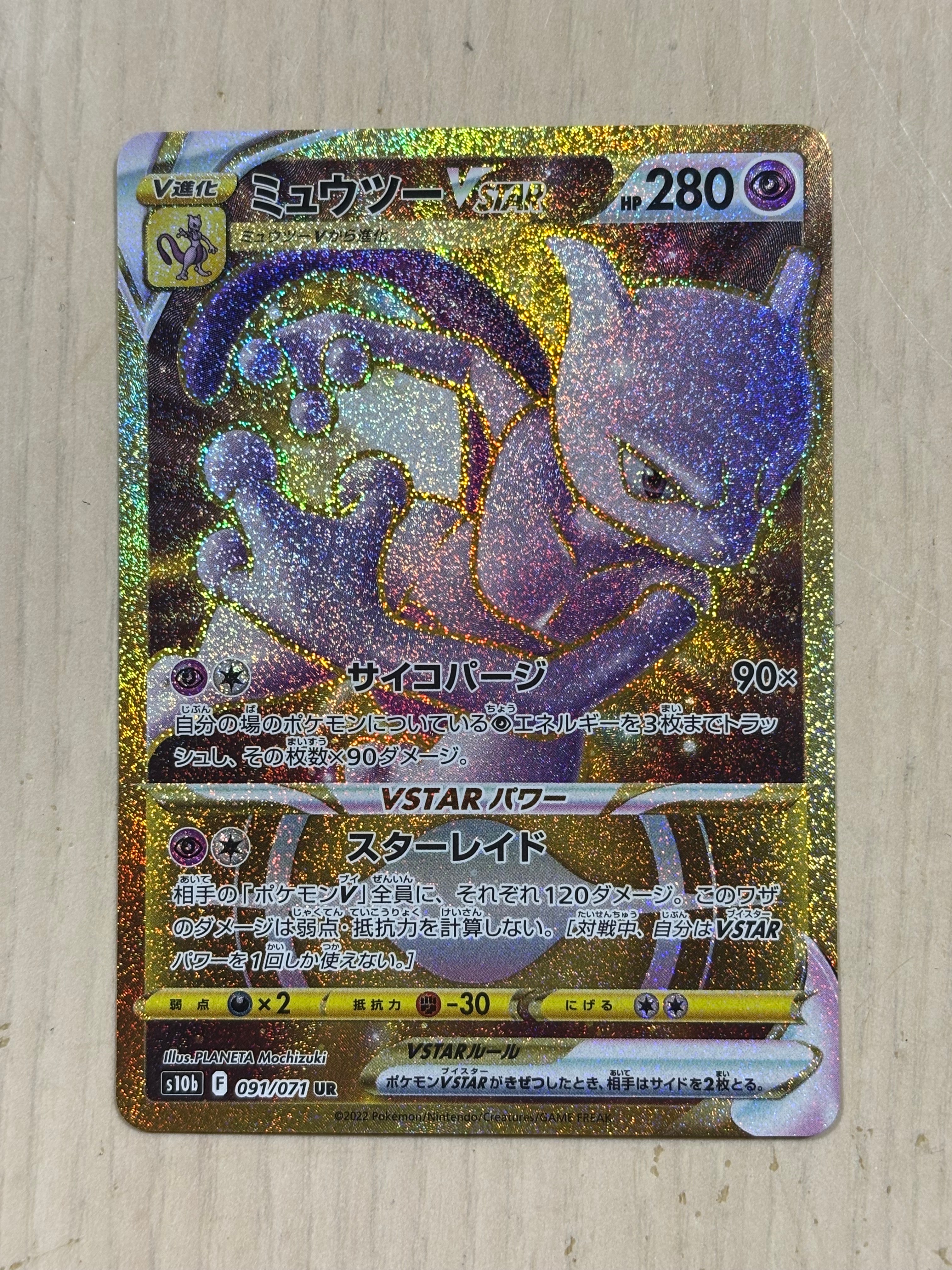 ミュウツーVSTAR UR[S10b 091/071](強化拡張パック「Pokemon GO」)