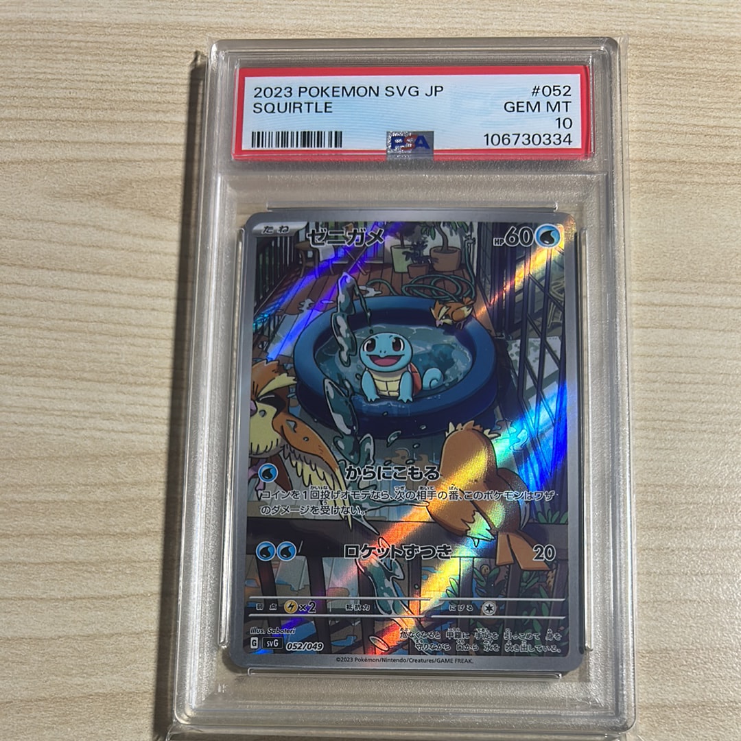 ゼニガメ :フルイラスト [SVG 052/049](スペシャルデッキセットex「フシギバナ・リザードン・カメックス」)