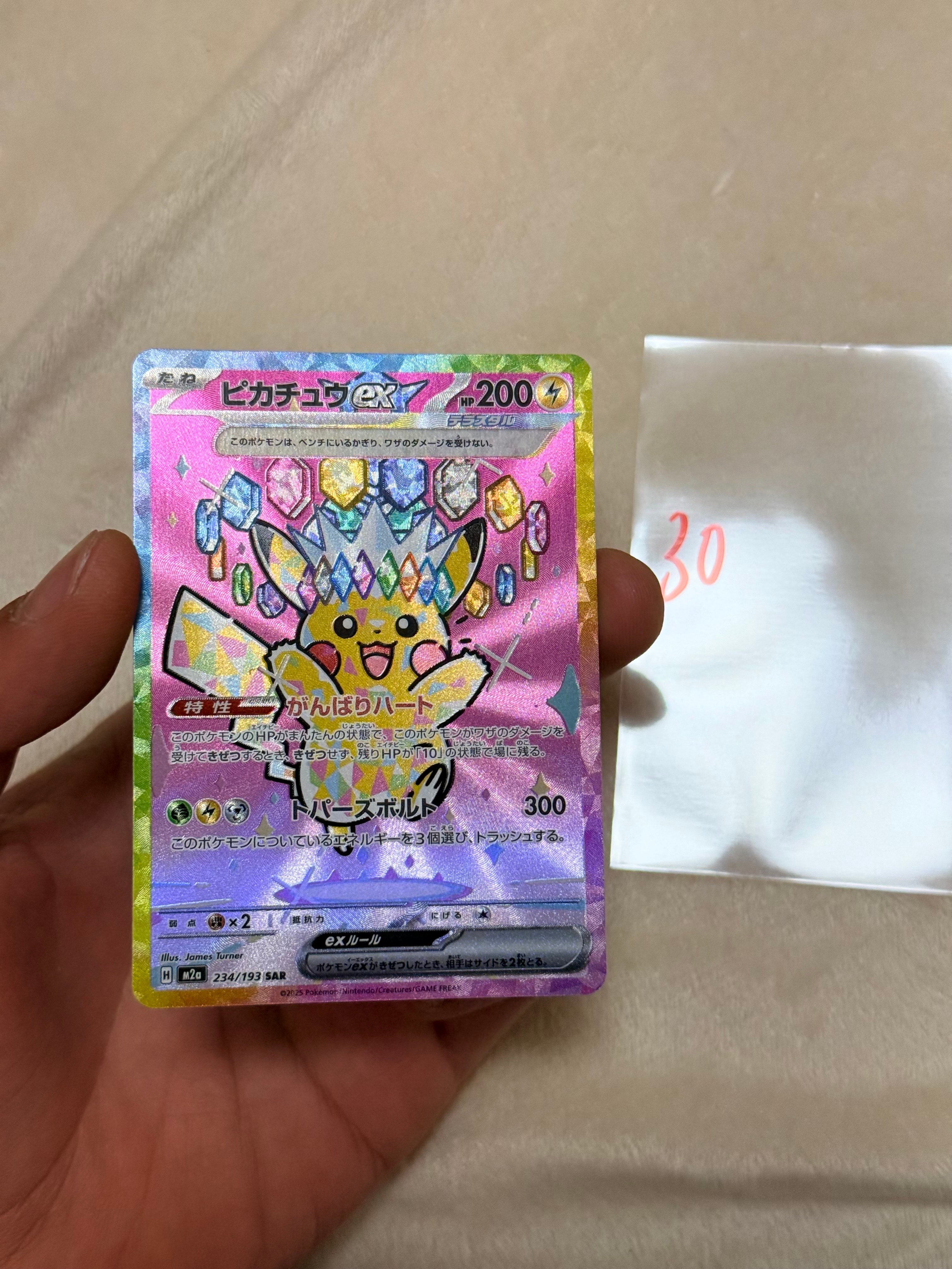 ピカチュウex SAR [M2a 234/193](ハイクラスパック「MEGAドリームex」)