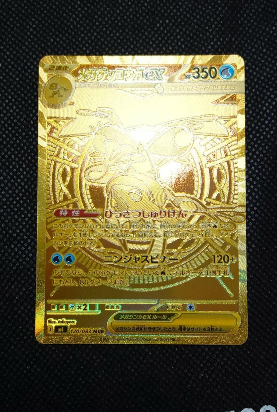 メガゲッコウガex MUR [M4 120/083](拡張パック「ニンジャスピナー」)