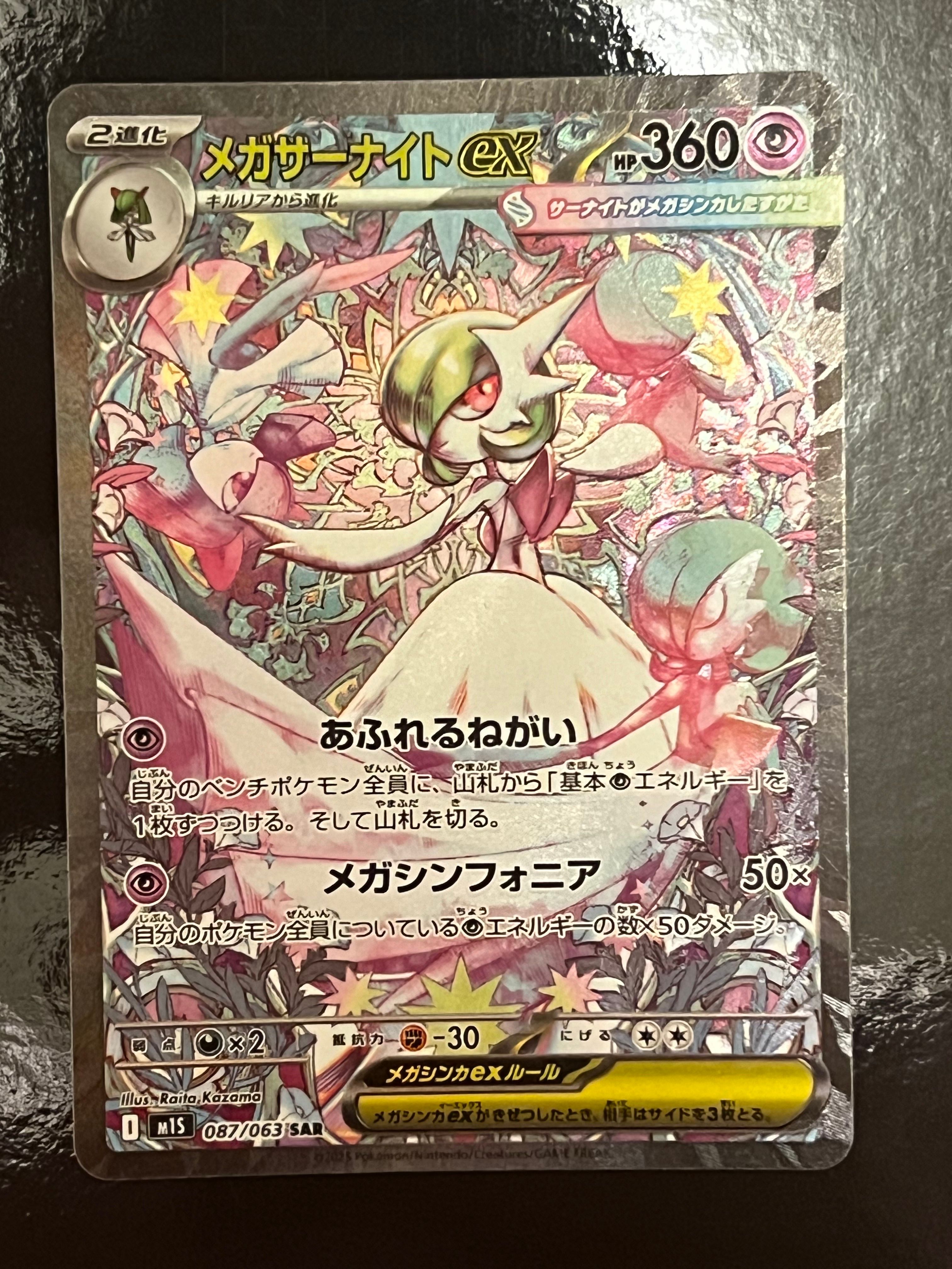 メガサーナイトex SAR [M1S 087/063](拡張パック「メガシンフォニア」)
