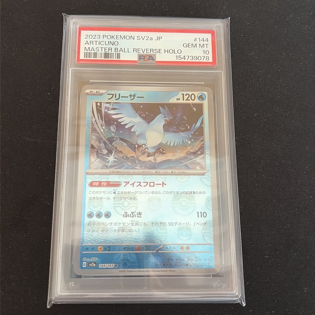 フリーザー R: マスターボールミラー[SV2a 144/165](強化拡張パック「ポケモンカード151」)
