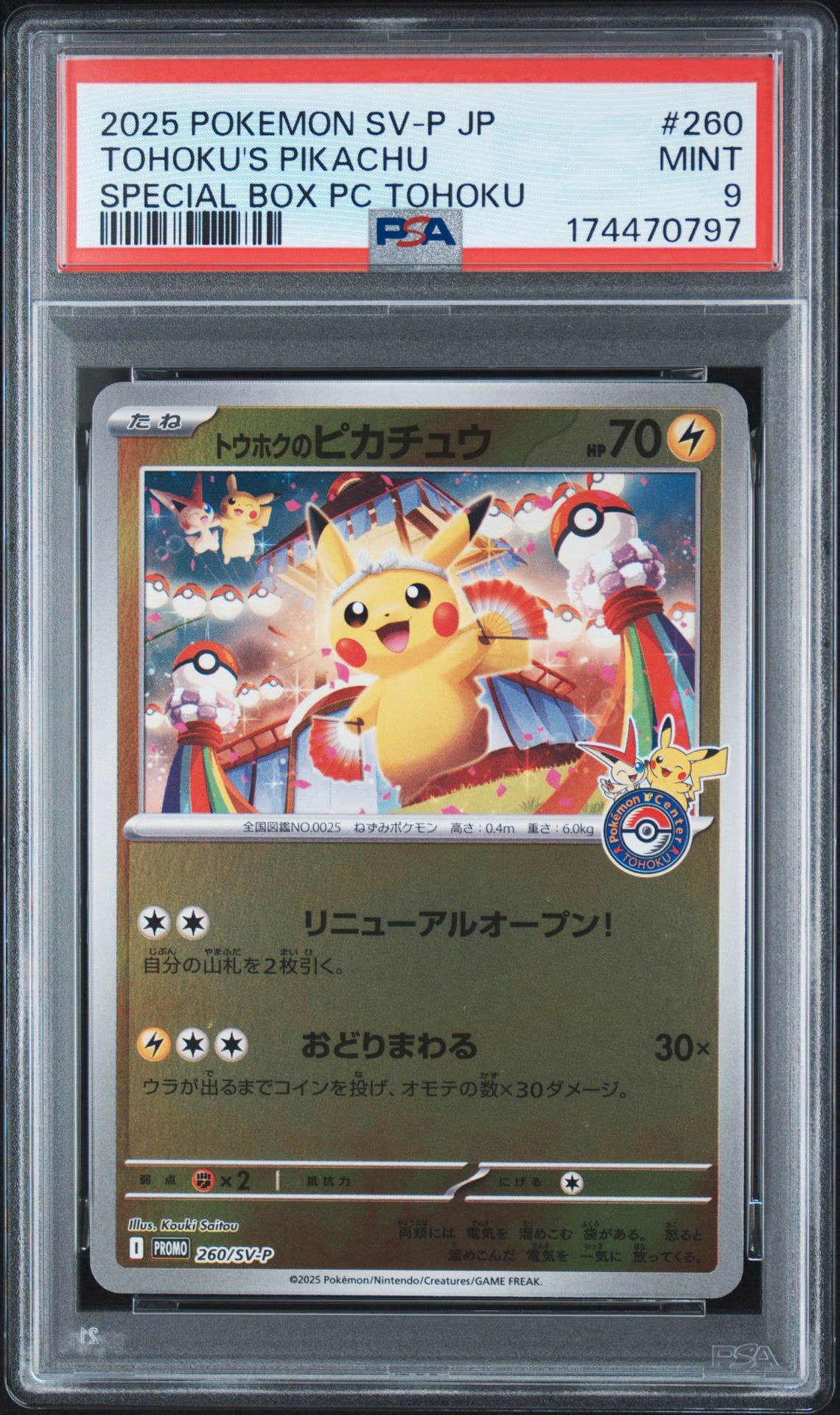 トウホクのピカチュウ P [SV-P 260](スペシャルBOX「ポケモンセンター