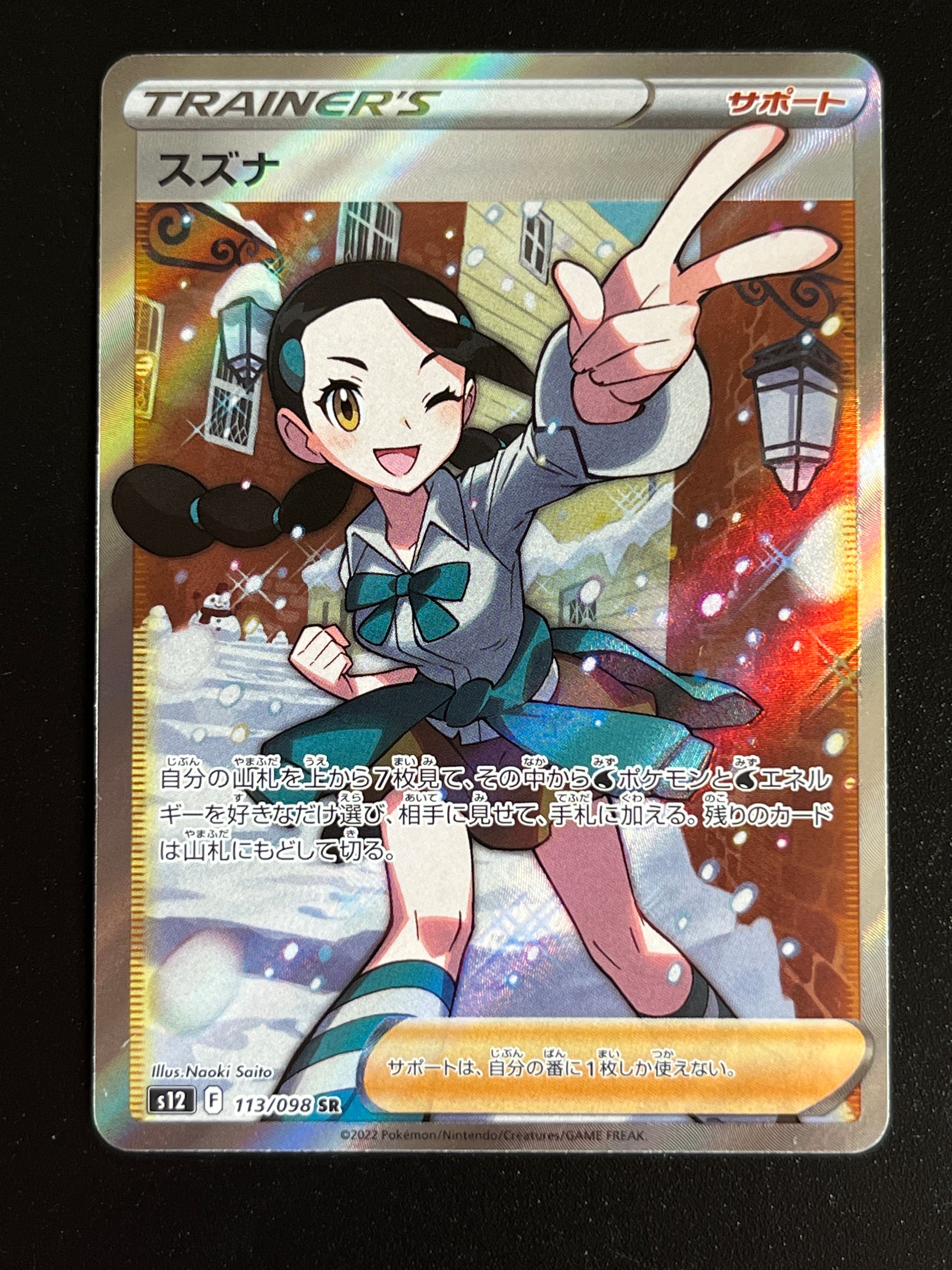 スズナ SR[s12 113/098](拡張パック「パラダイムトリガー」)