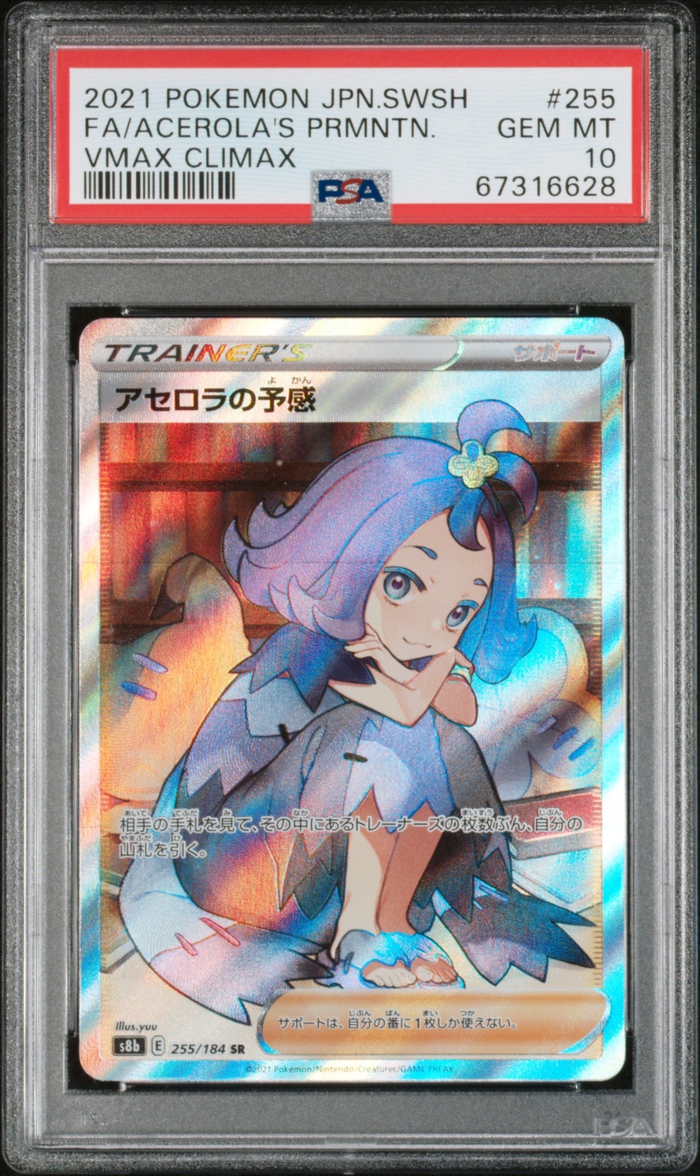 PSA10】アセロラの予感 SR[S8b 255/184](ハイクラスパック「VMAX
