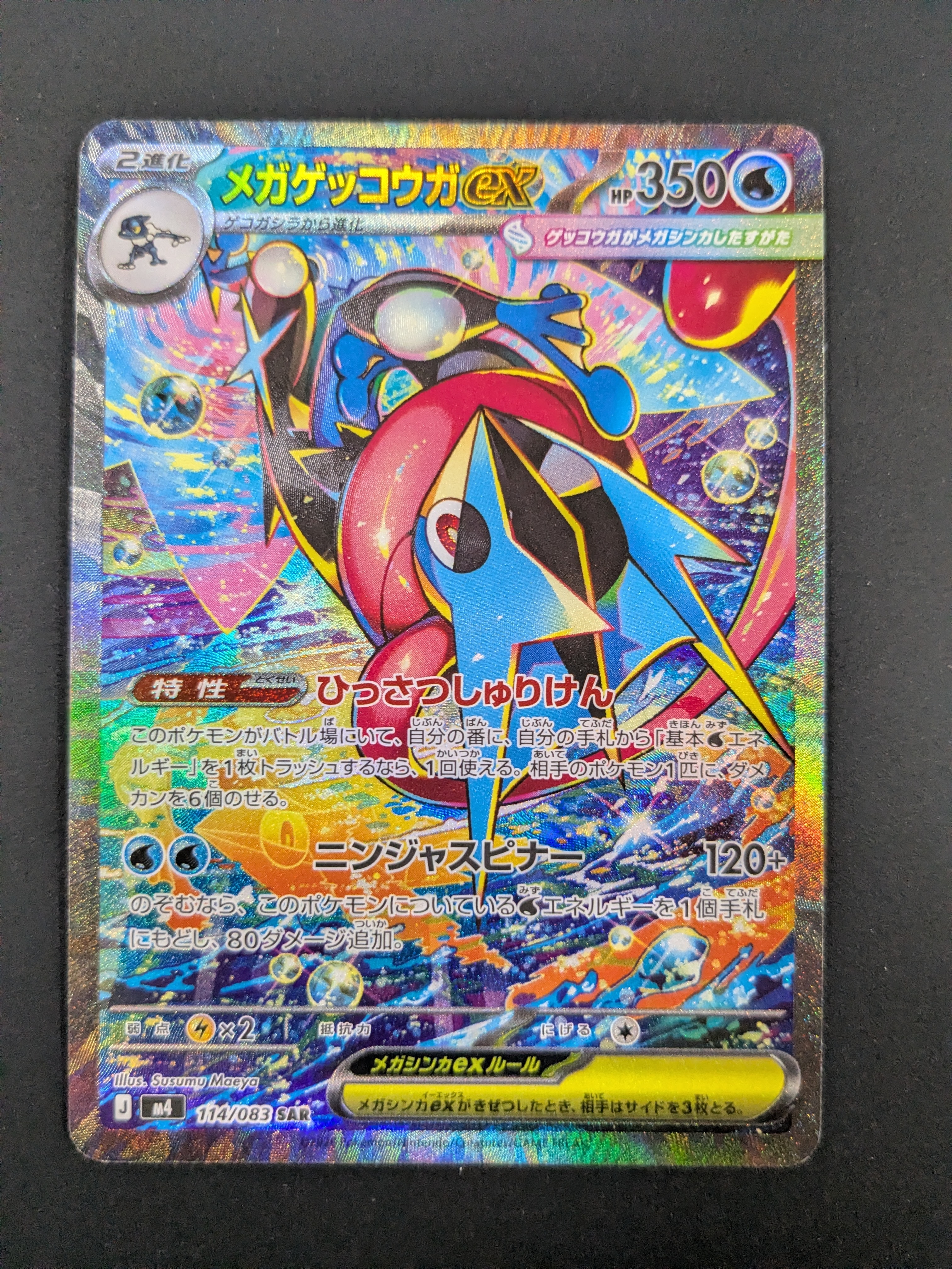 メガゲッコウガex SAR [M4 114/083](拡張パック「ニンジャスピナー」)