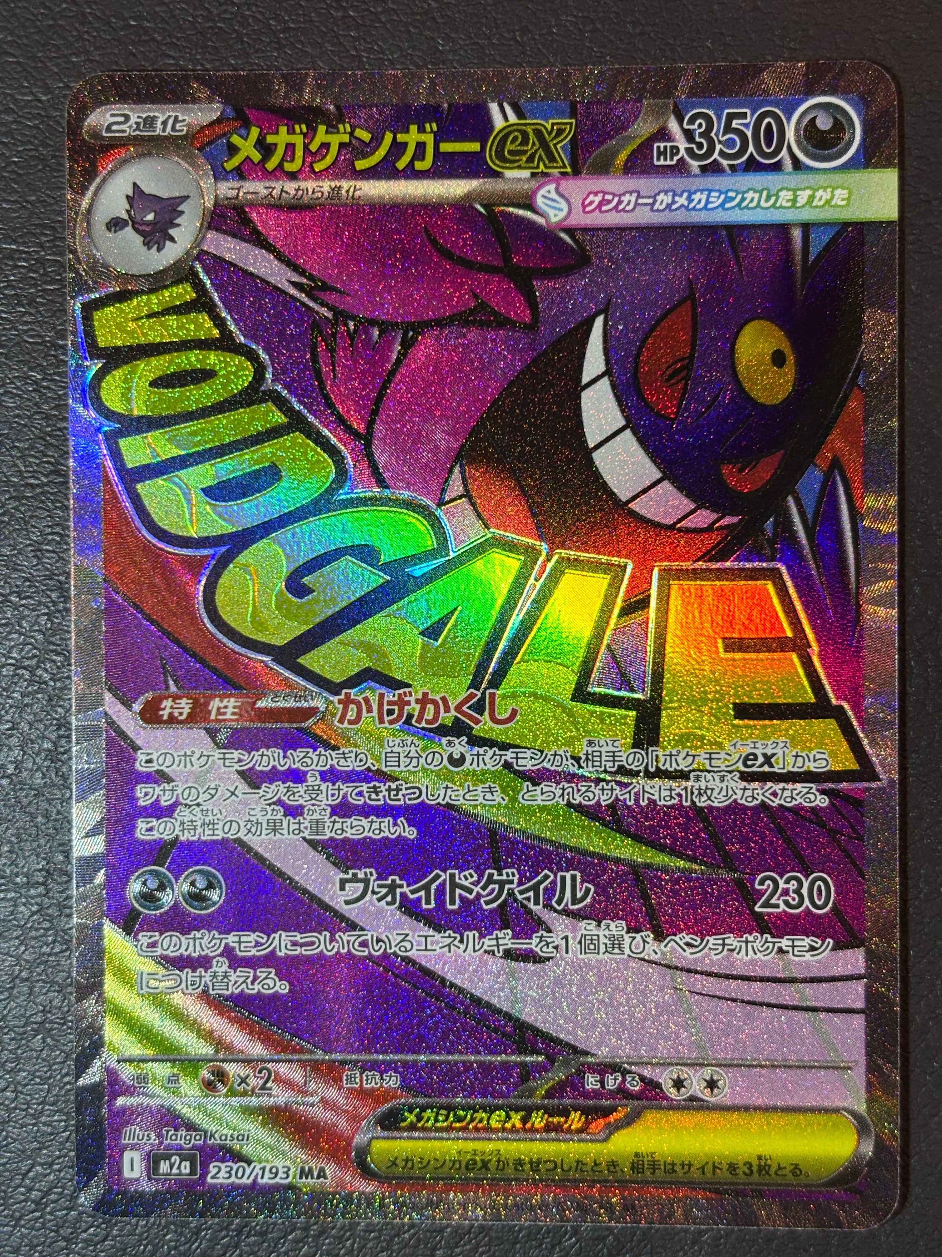 メガゲンガーex MA [M2a 230/193](ハイクラスパック「MEGAドリームex」)