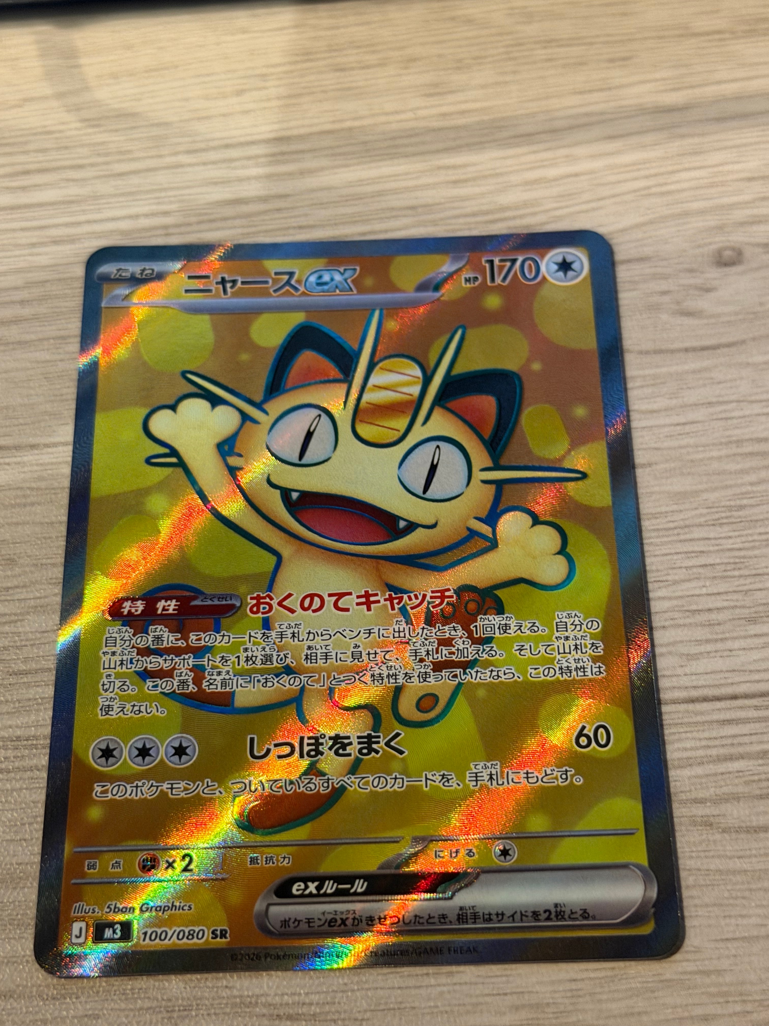 ニャースex SR [M3 100/080](拡張パック「ムニキスゼロ」)の新品/中古