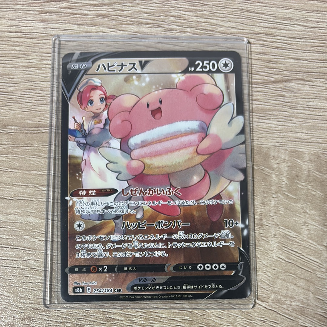 PSA10】ハピナスV CSR[S8b 254/184](ハイクラスパック「VMAX