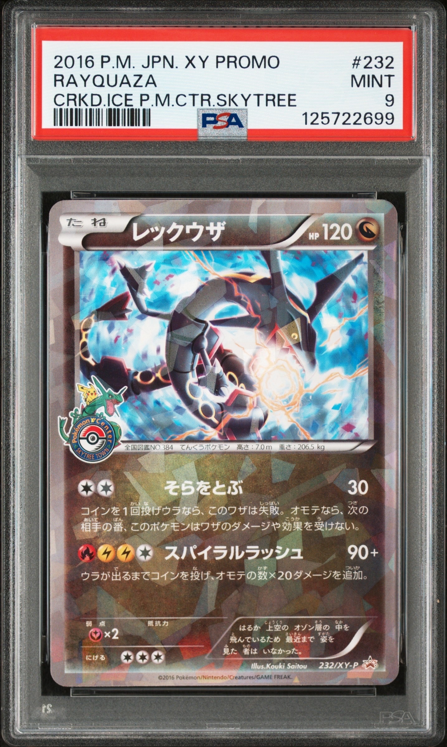 レックウザ: プロモ[XY-P 232/XY-P](プロモーションカード「XY-P」)