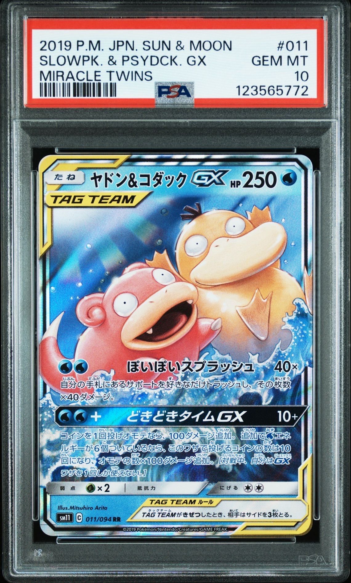 ヤドン&コダックGX RR [SM11 011/094](拡張パック「ミラクルツイン」)